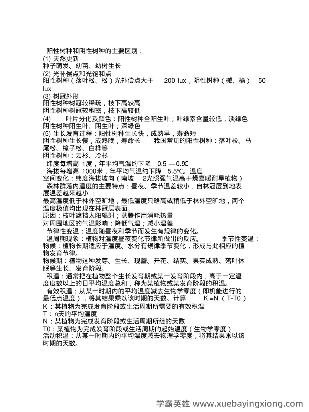 植物生态学的名词解释 - 03_《植物生态学》复习资料_《植物生态学》重点(复习资料)_第2页_学霸英雄_www.xuebayingxiong.com