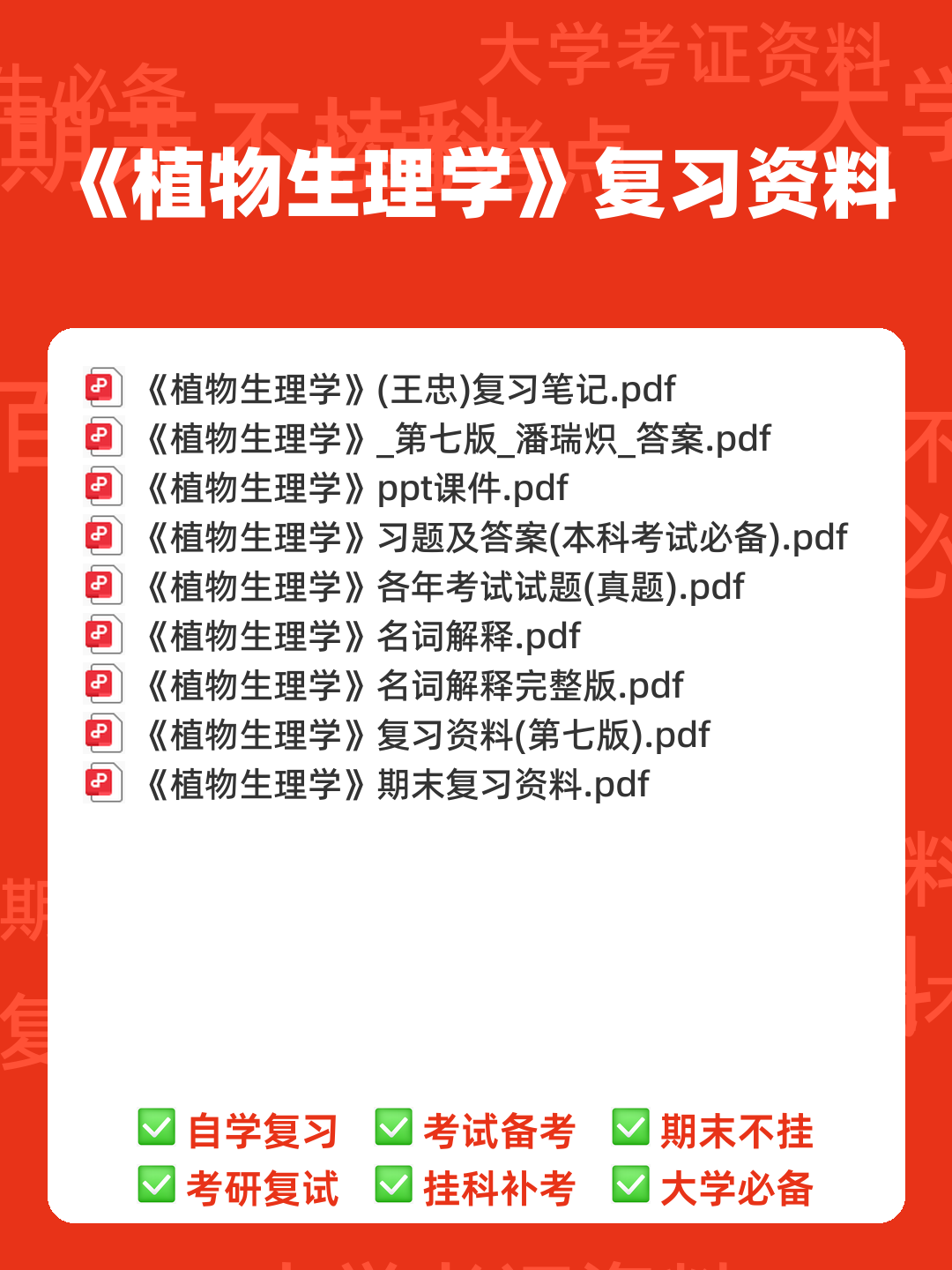 《植物生理学》题库(附参考答案) - 00_《植物生理学》复习资料_封面首图_学霸英雄_www.xuebayingxiong.com