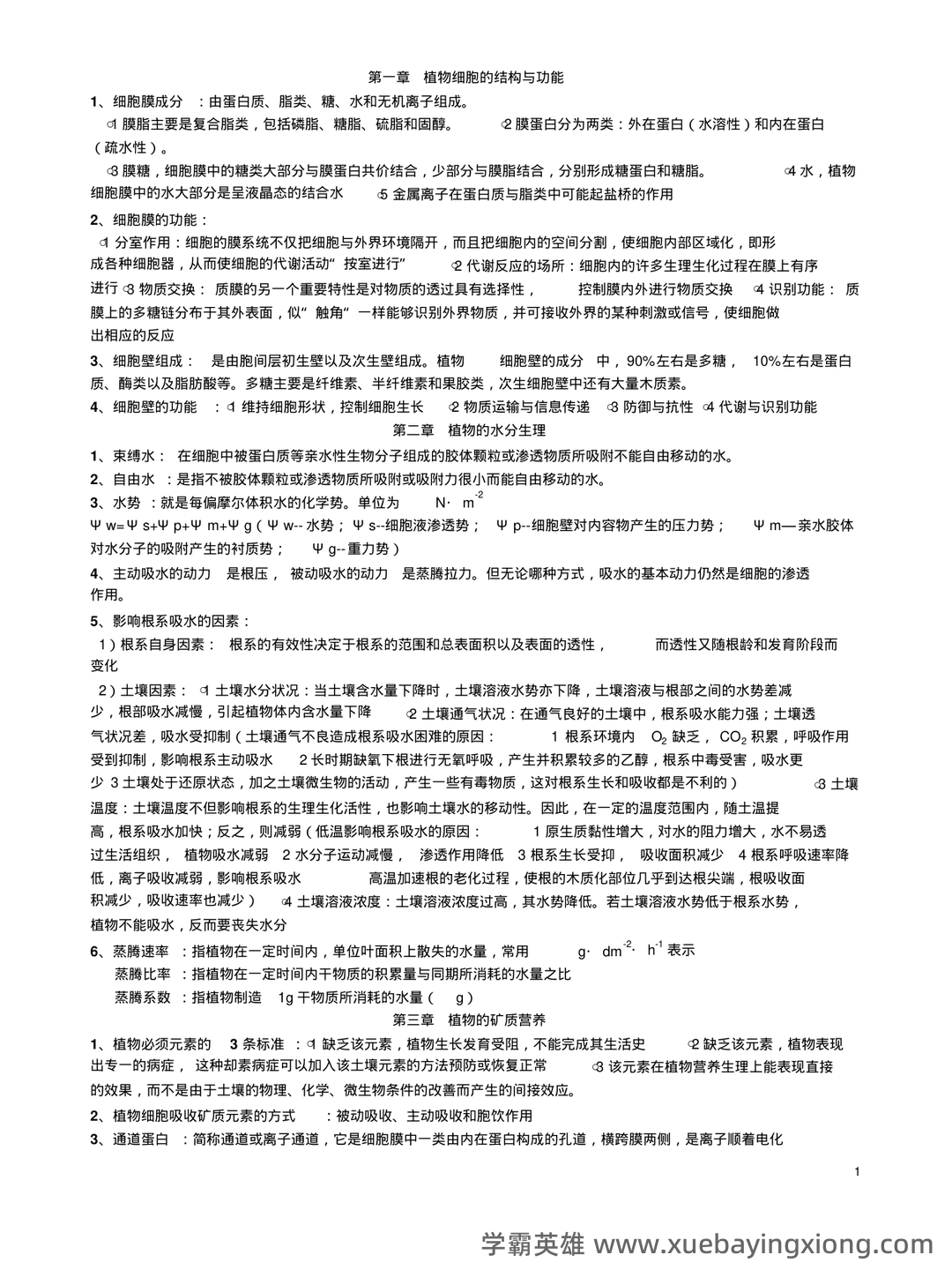 《植物生理学》题库(附参考答案) - 01_《植物生理学》复习资料_《植物生理学》(王忠)复习笔记_第1页_学霸英雄_www.xuebayingxiong.com