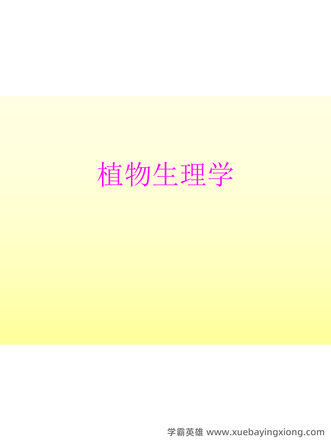 《植物生理学》题库(附参考答案) - 03_《植物生理学》复习资料_《植物生理学》ppt课件_第1页_学霸英雄_www.xuebayingxiong.com