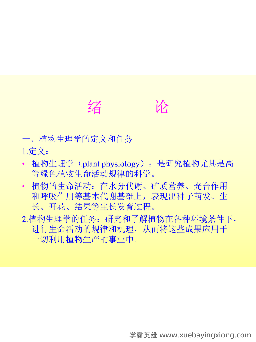 《植物生理学》题库(附参考答案) - 03_《植物生理学》复习资料_《植物生理学》ppt课件_第2页_学霸英雄_www.xuebayingxiong.com