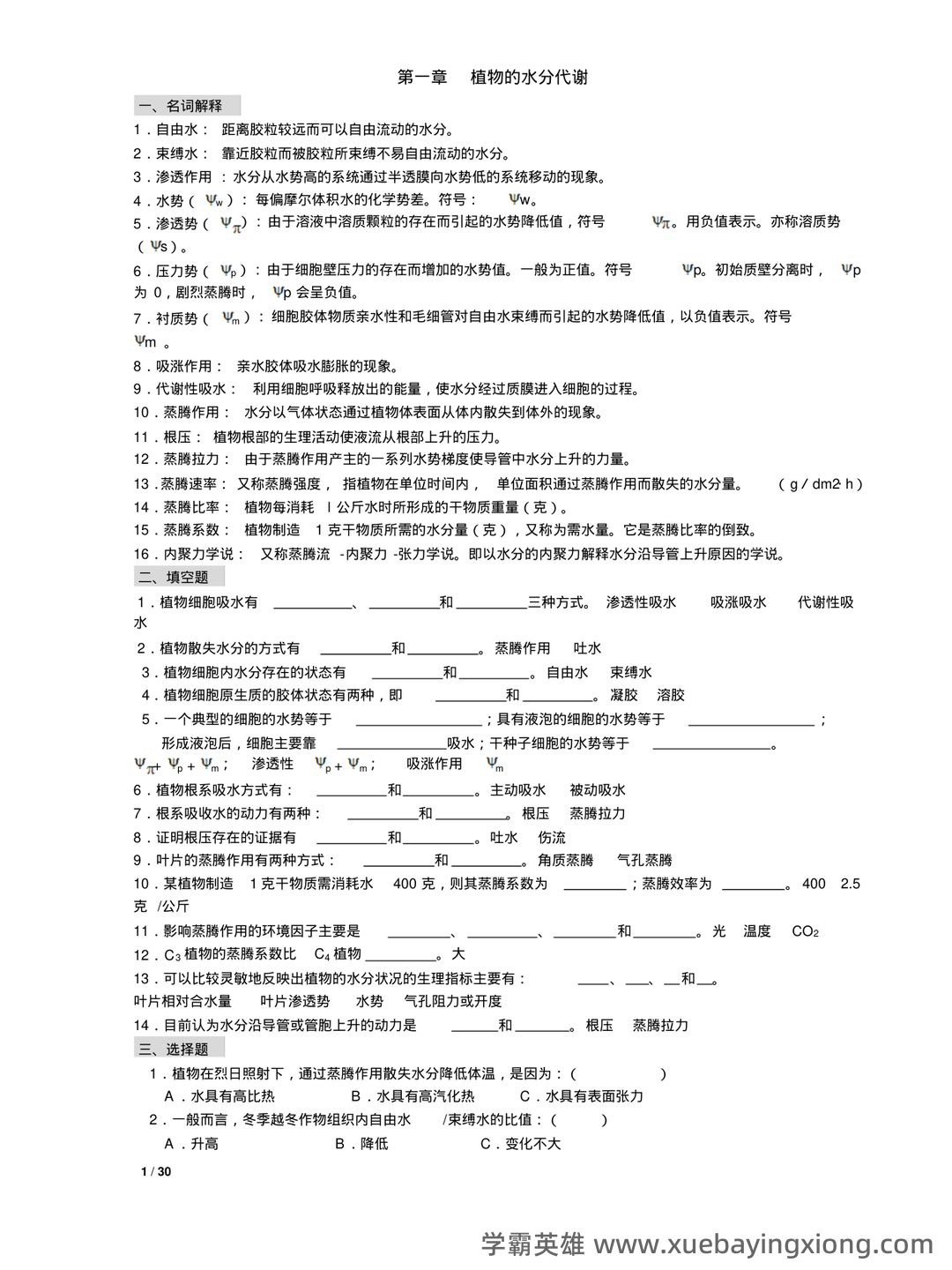 《植物生理学》题库(附参考答案) - 04_《植物生理学》复习资料_《植物生理学》习题及答案(本科考试必备)_第1页_学霸英雄_www.xuebayingxiong.com