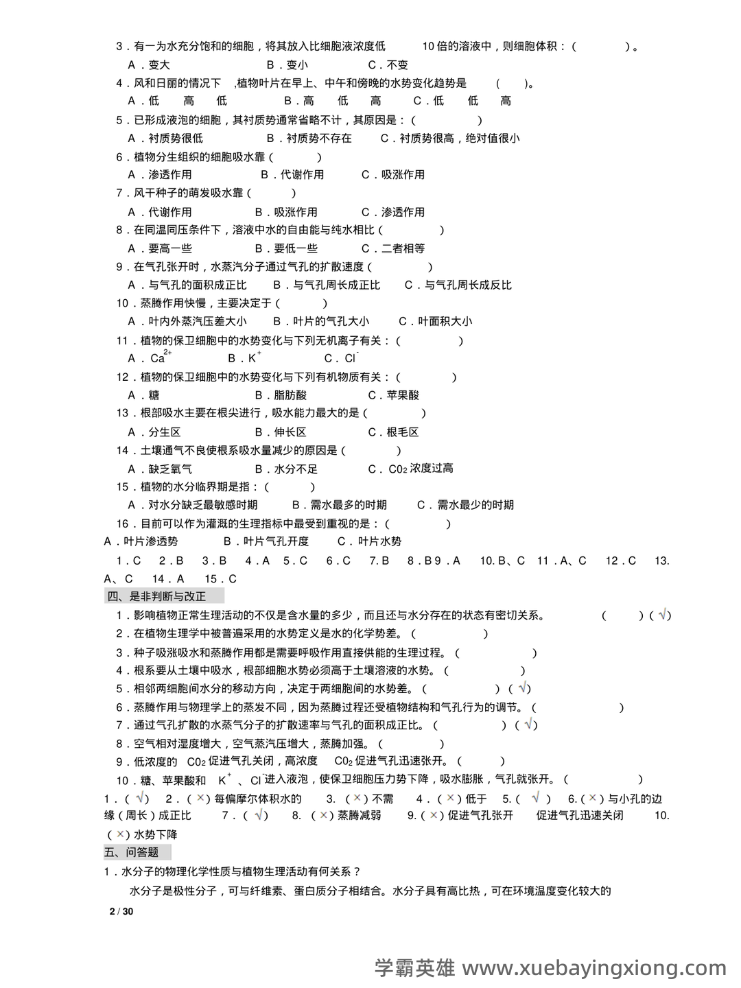 《植物生理学》题库(附参考答案) - 04_《植物生理学》复习资料_《植物生理学》习题及答案(本科考试必备)_第2页_学霸英雄_www.xuebayingxiong.com
