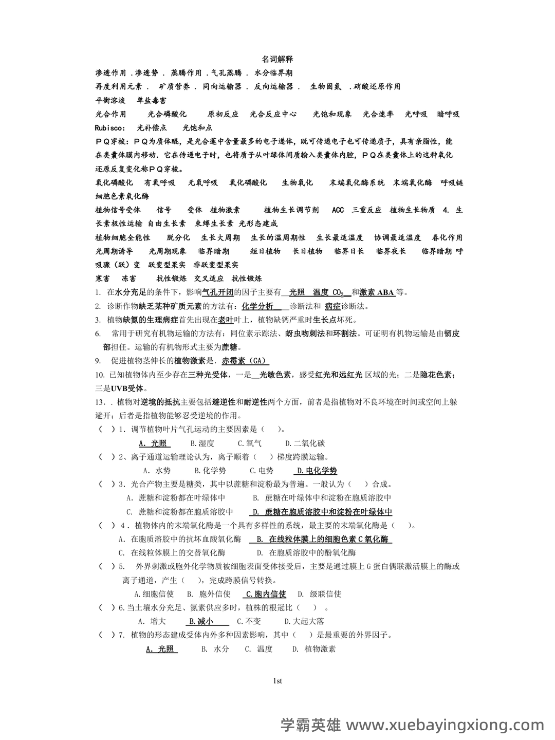 《植物生理学》题库(附参考答案) - 05_《植物生理学》复习资料_《植物生理学》各年考试试题(真题)_第1页_学霸英雄_www.xuebayingxiong.com