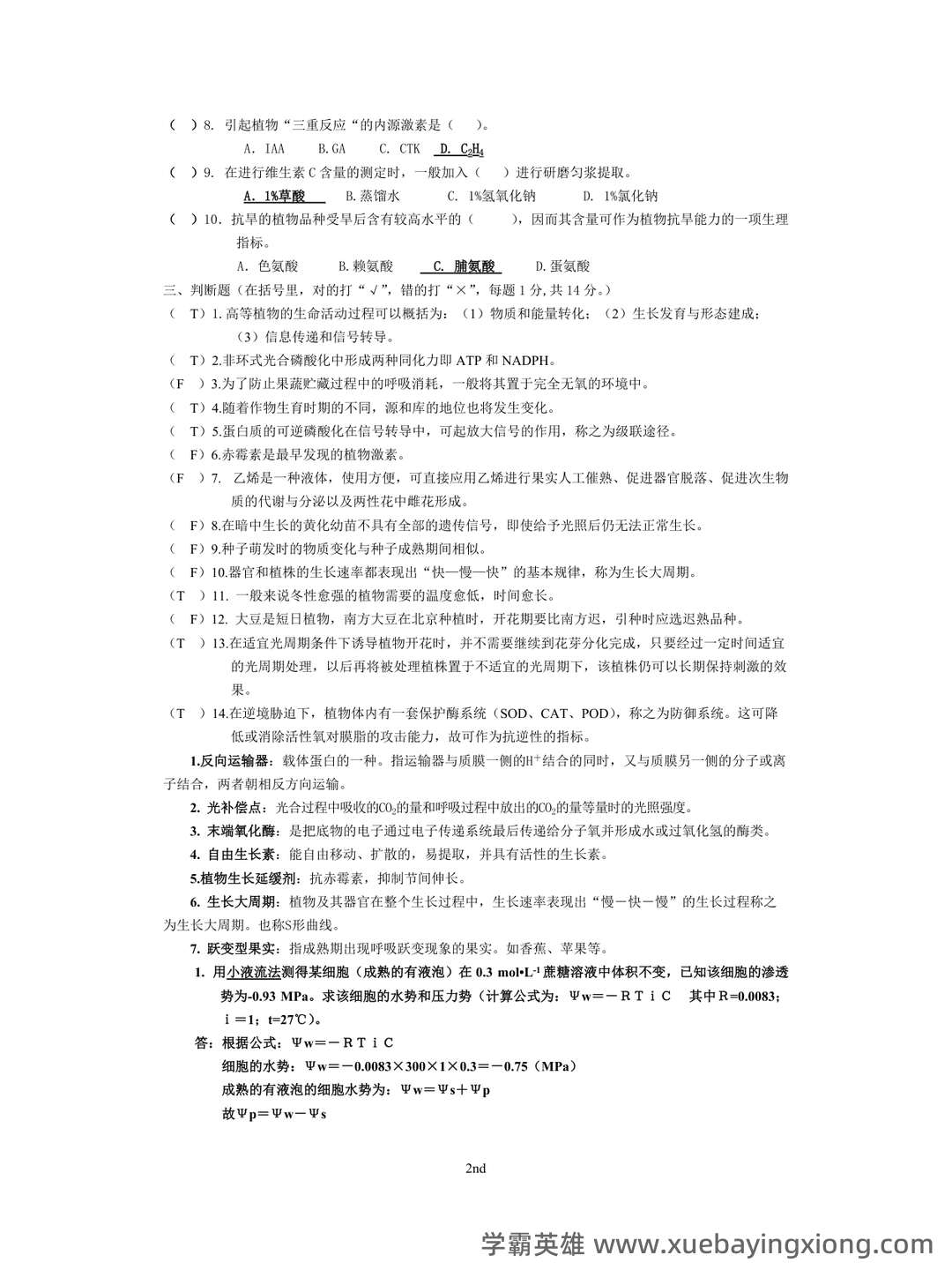 《植物生理学》题库(附参考答案) - 05_《植物生理学》复习资料_《植物生理学》各年考试试题(真题)_第2页_学霸英雄_www.xuebayingxiong.com