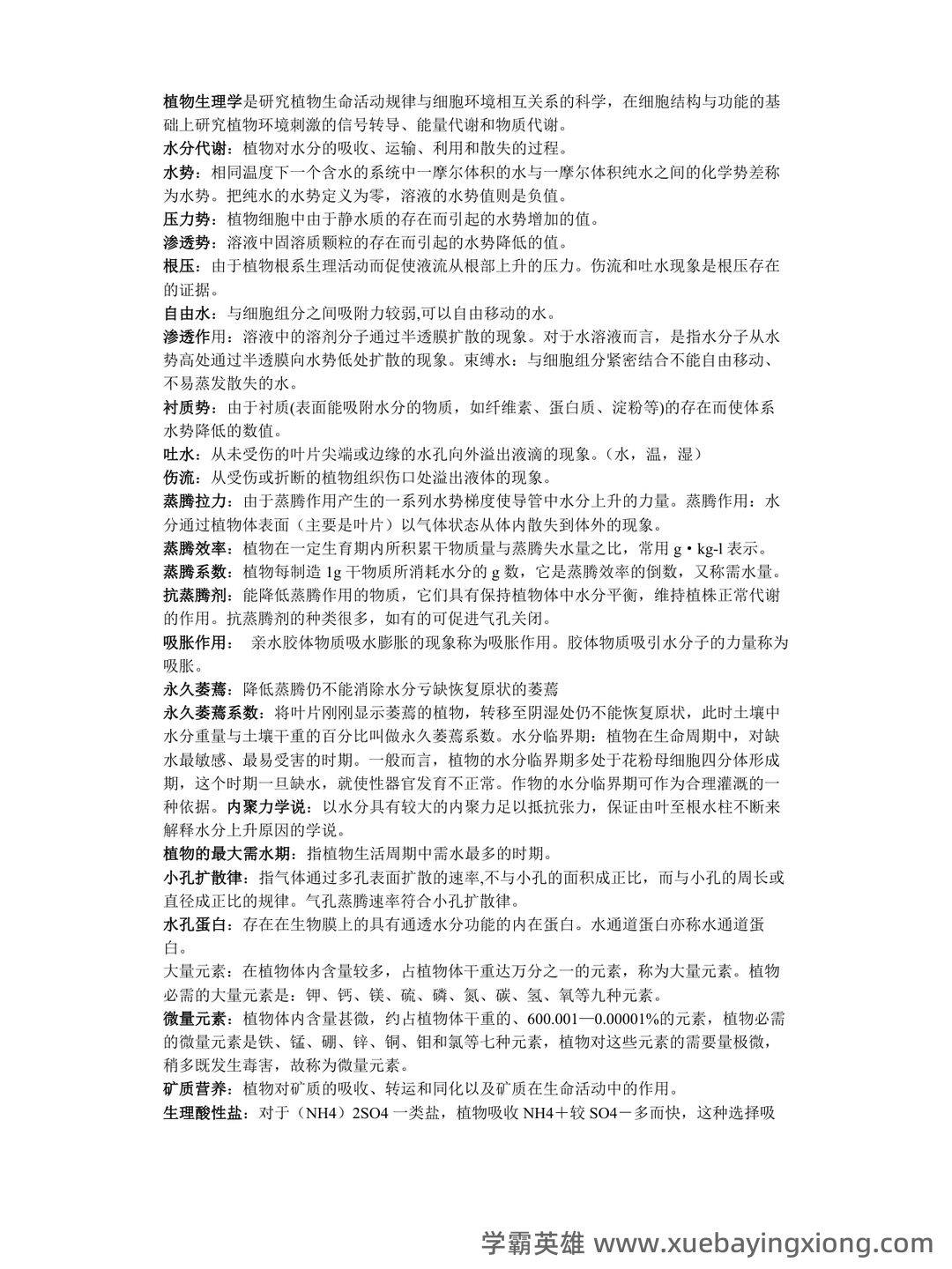 《植物生理学》题库(附参考答案) - 07_《植物生理学》复习资料_《植物生理学》名词解释完整版_第1页_学霸英雄_www.xuebayingxiong.com 《植物生理学》题库(附参考答案) - 07_《植物生理学》复习资料_《植物生理学》名词解释完整版_第1页_学霸英雄_www.xuebayingxiong.com