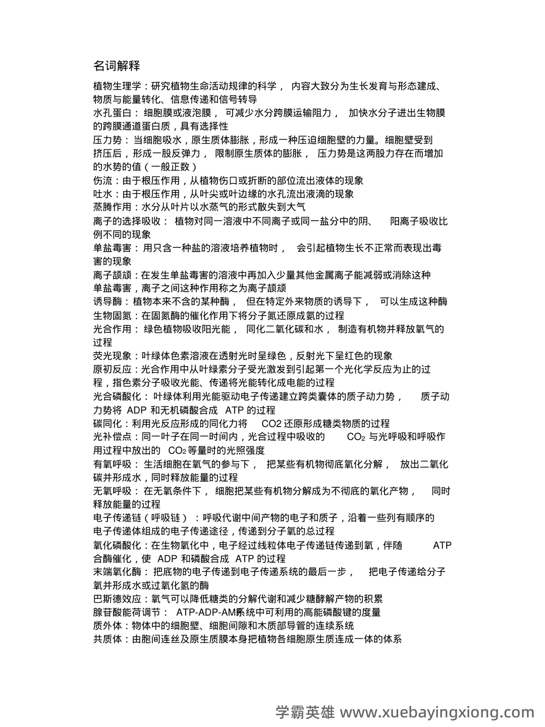 《植物生理学》题库(附参考答案) - 08_《植物生理学》复习资料_《植物生理学》复习资料(第七版)_第1页_学霸英雄_www.xuebayingxiong.com