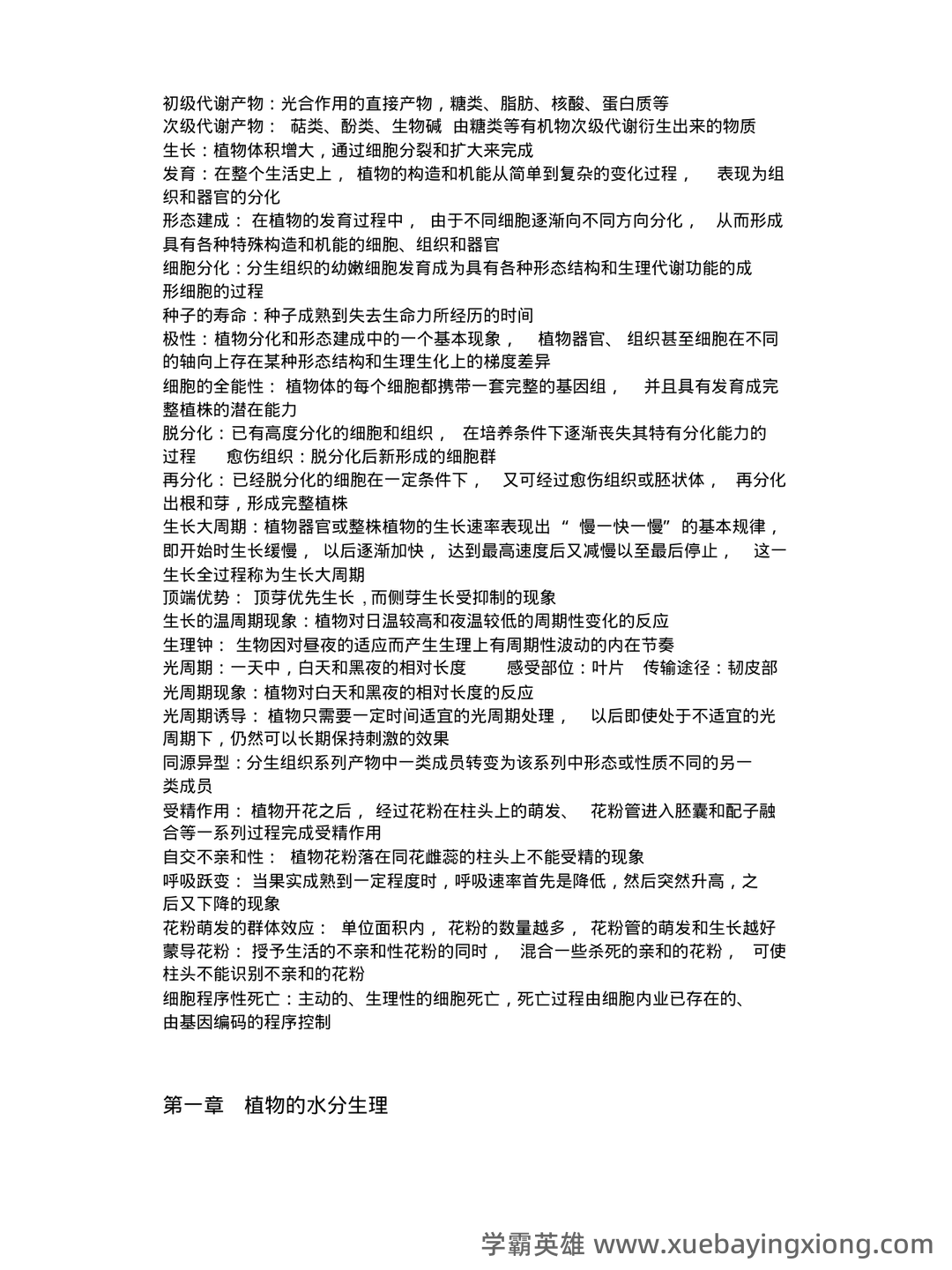 《植物生理学》题库(附参考答案) - 08_《植物生理学》复习资料_《植物生理学》复习资料(第七版)_第2页_学霸英雄_www.xuebayingxiong.com