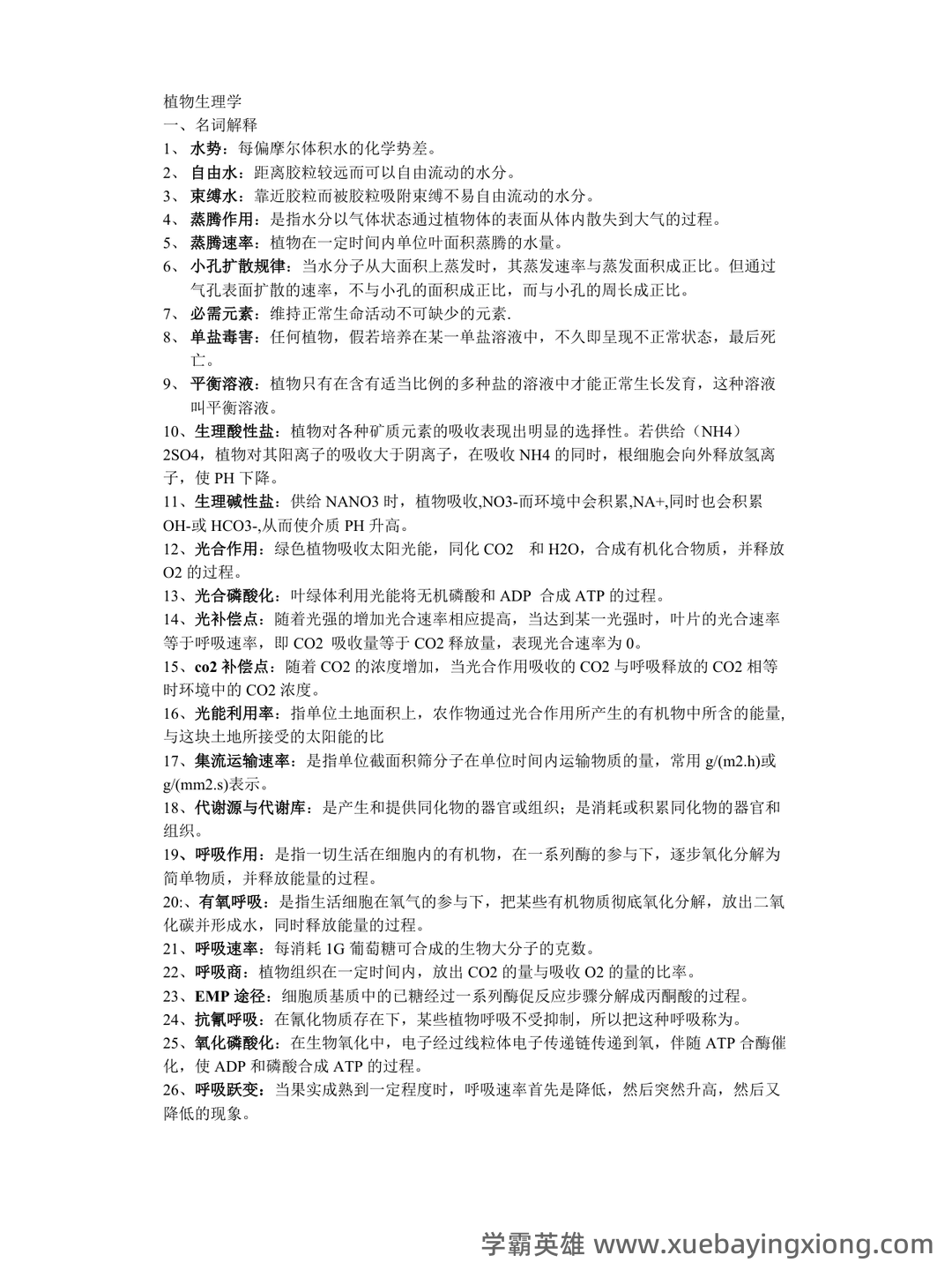 《植物生理学》题库(附参考答案) - 09_《植物生理学》复习资料_《植物生理学》期末复习资料_第1页_学霸英雄_www.xuebayingxiong.com 《植物生理学》题库(附参考答案) - 09_《植物生理学》复习资料_《植物生理学》期末复习资料_第1页_学霸英雄_www.xuebayingxiong.com