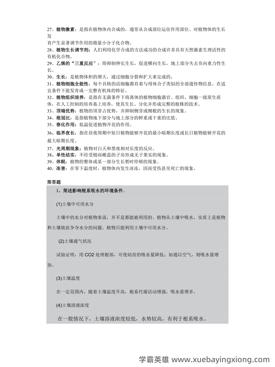 《植物生理学》题库(附参考答案) - 09_《植物生理学》复习资料_《植物生理学》期末复习资料_第2页_学霸英雄_www.xuebayingxiong.com 《植物生理学》题库(附参考答案) - 09_《植物生理学》复习资料_《植物生理学》期末复习资料_第2页_学霸英雄_www.xuebayingxiong.com