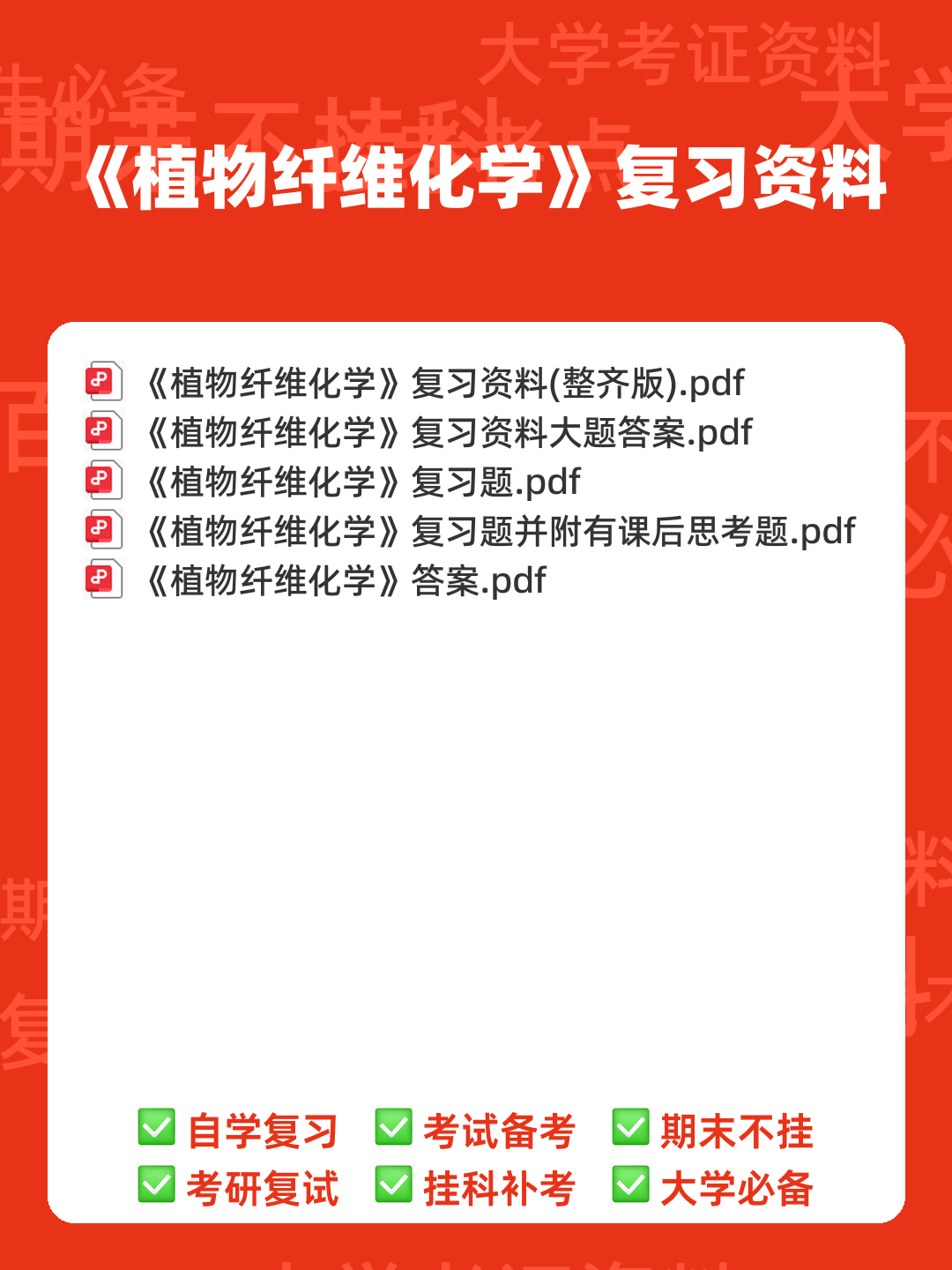 百度教育 - 植物纤维化学 - 00_《植物纤维化学》复习资料_封面首图_学霸英雄_www.xuebayingxiong.com