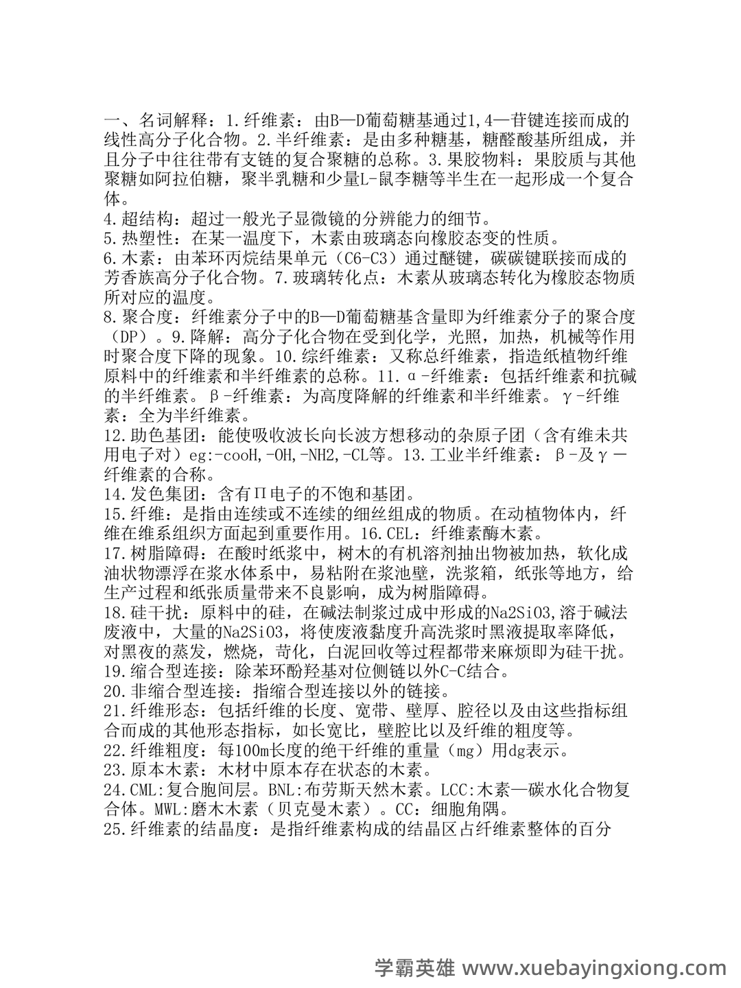 百度教育 - 植物纤维化学 - 01_《植物纤维化学》复习资料_《植物纤维化学》复习资料(整齐版)_第1页_学霸英雄_www.xuebayingxiong.com