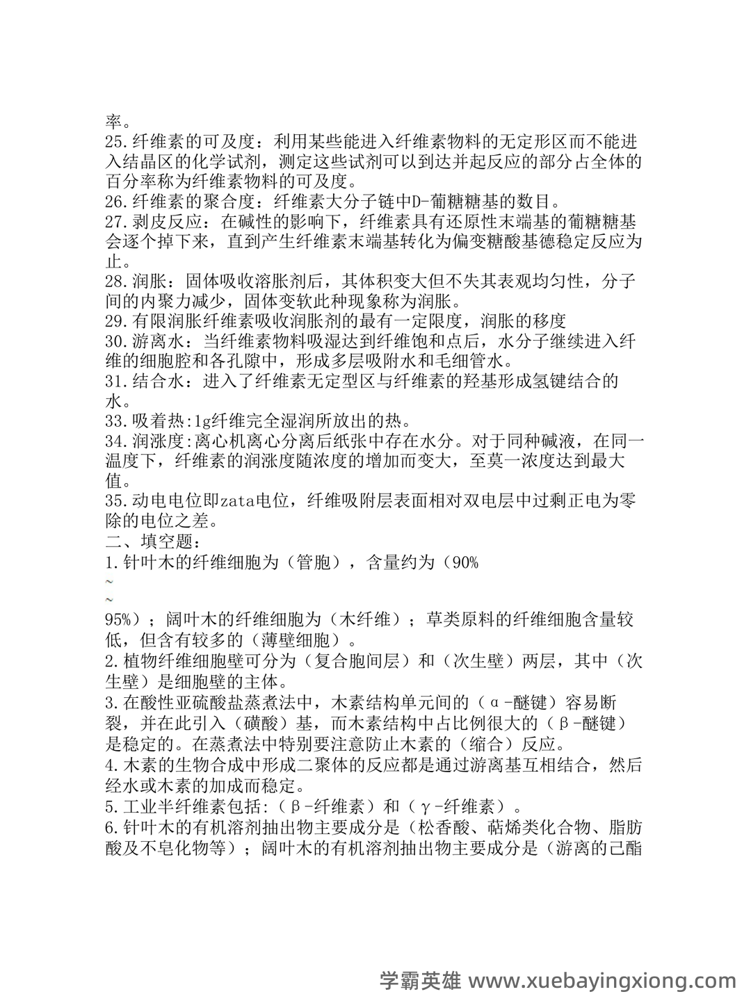 百度教育 - 植物纤维化学 - 01_《植物纤维化学》复习资料_《植物纤维化学》复习资料(整齐版)_第2页_学霸英雄_www.xuebayingxiong.com
