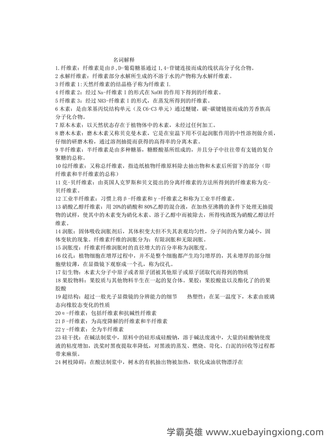 百度教育 - 植物纤维化学 - 03_《植物纤维化学》复习资料_《植物纤维化学》复习题_第1页_学霸英雄_www.xuebayingxiong.com