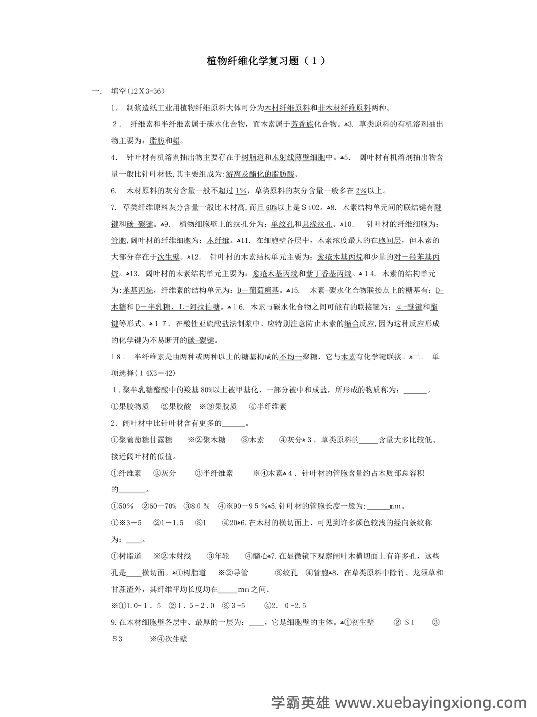 百度教育 - 植物纤维化学 - 04_《植物纤维化学》复习资料_《植物纤维化学》复习题并附有课后思考题_第1页_学霸英雄_www.xuebayingxiong.com