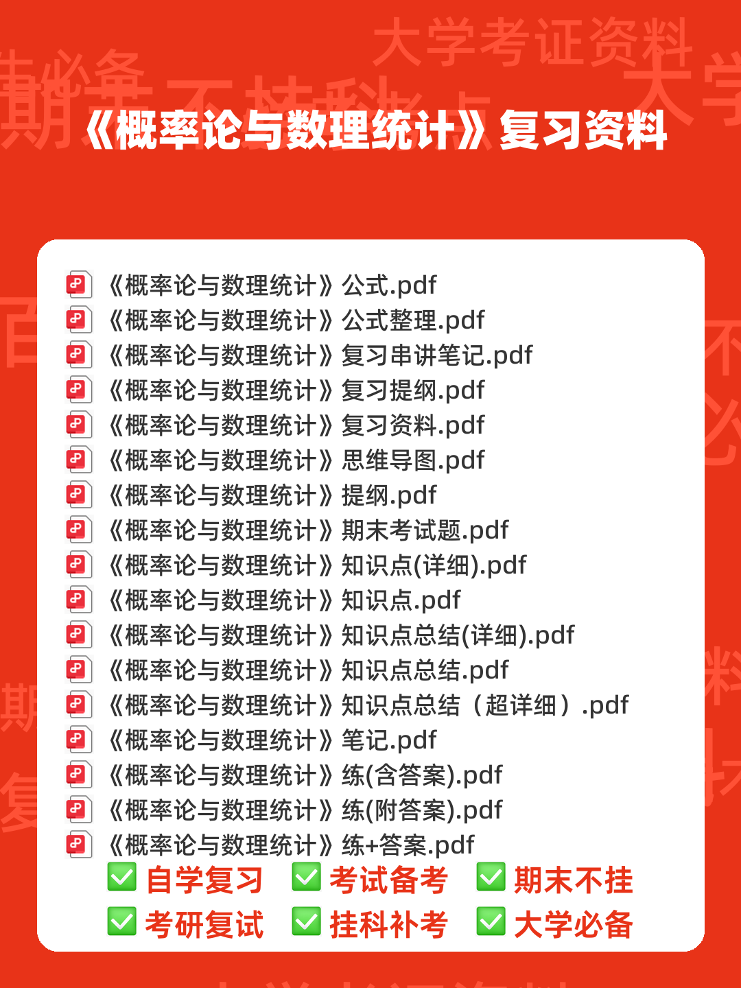 信息提示——概率论与数理统计 - 00_《概率论与数理统计》复习资料_封面首图_学霸英雄_www.xuebayingxiong.com
