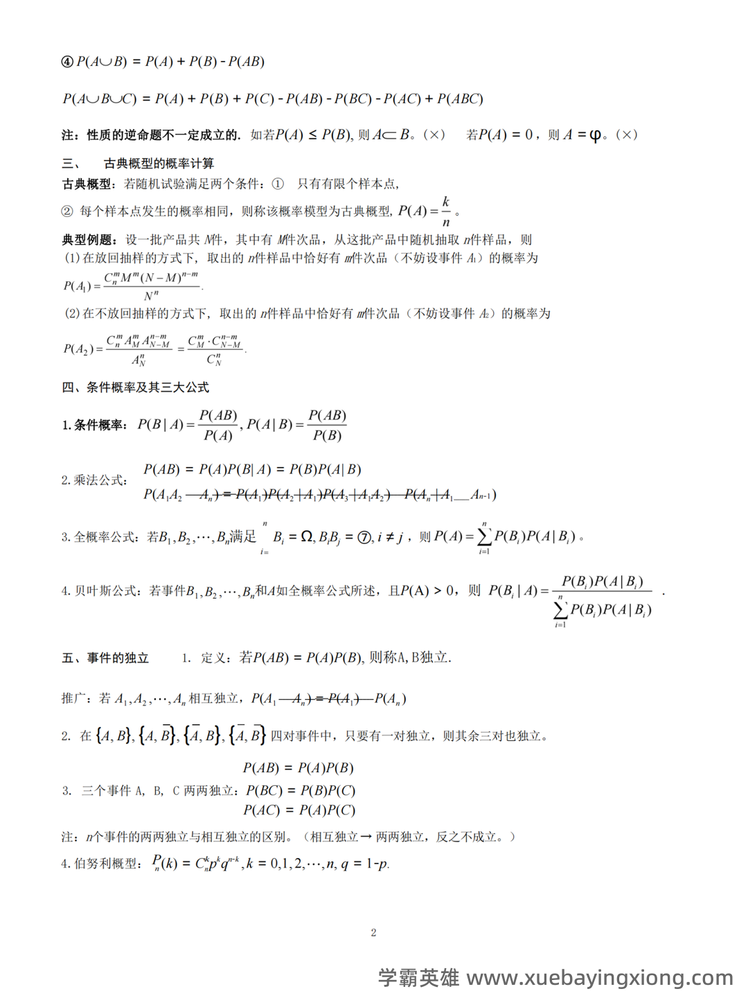 信息提示——概率论与数理统计 - 07_《概率论与数理统计》复习资料_《概率论与数理统计》提纲_第2页_学霸英雄_www.xuebayingxiong.com