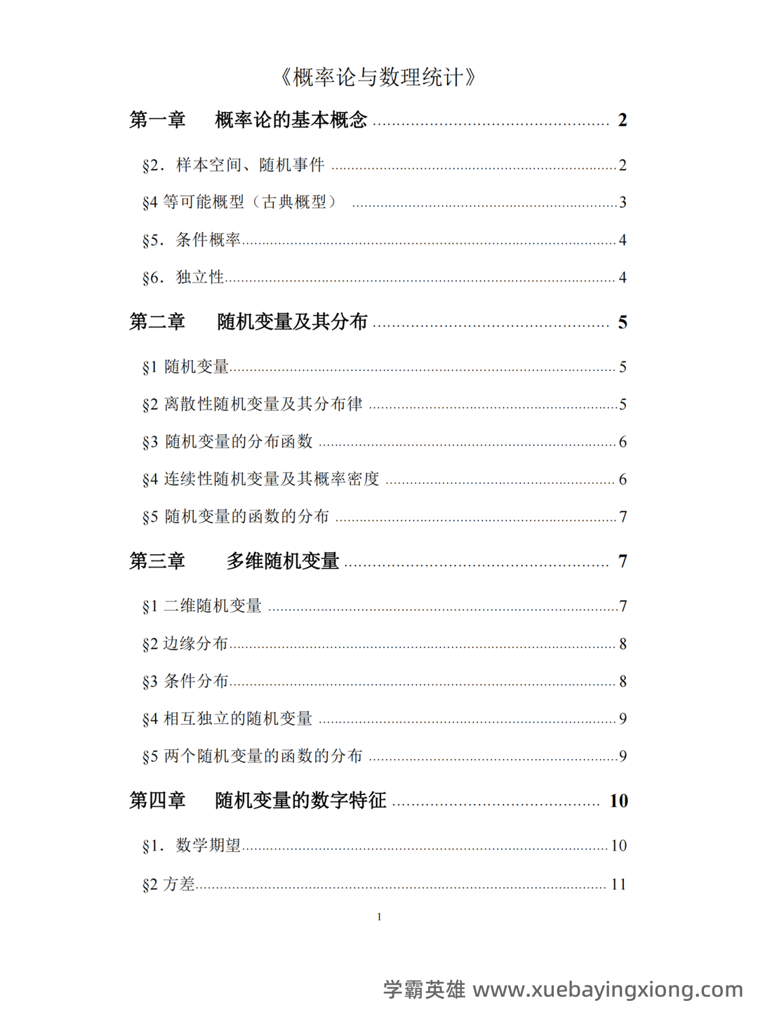 信息提示——概率论与数理统计 - 09_《概率论与数理统计》复习资料_《概率论与数理统计》知识点(详细)_第1页_学霸英雄_www.xuebayingxiong.com