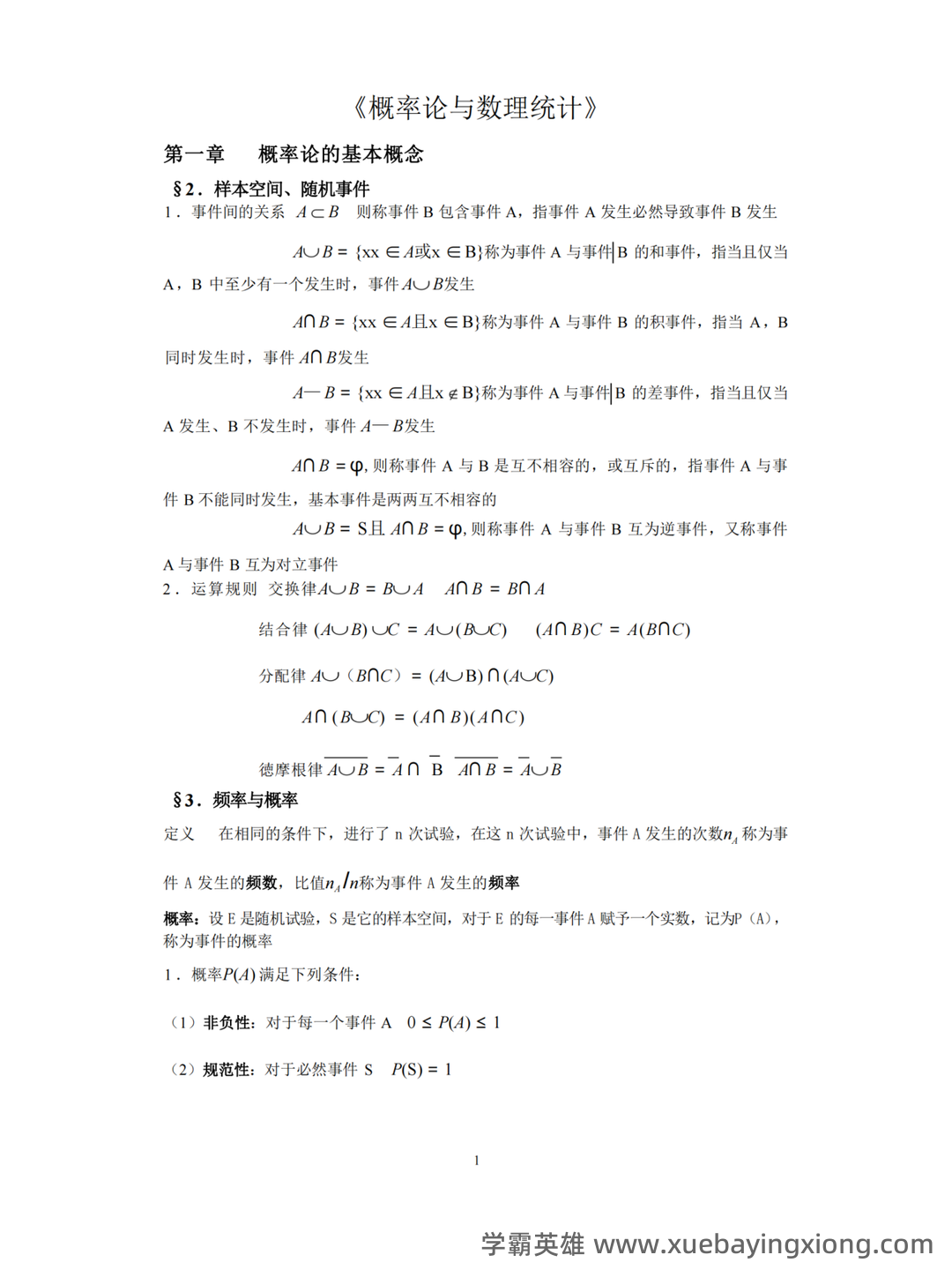 信息提示——概率论与数理统计 - 10_《概率论与数理统计》复习资料_《概率论与数理统计》知识点_第1页_学霸英雄_www.xuebayingxiong.com