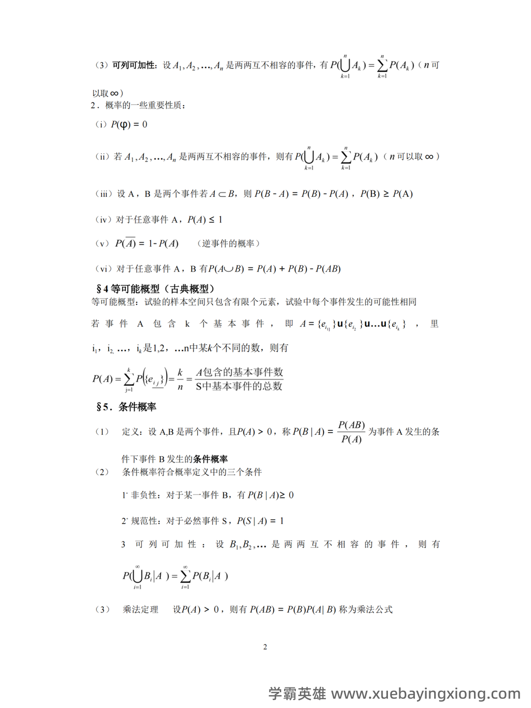 信息提示——概率论与数理统计 - 10_《概率论与数理统计》复习资料_《概率论与数理统计》知识点_第2页_学霸英雄_www.xuebayingxiong.com