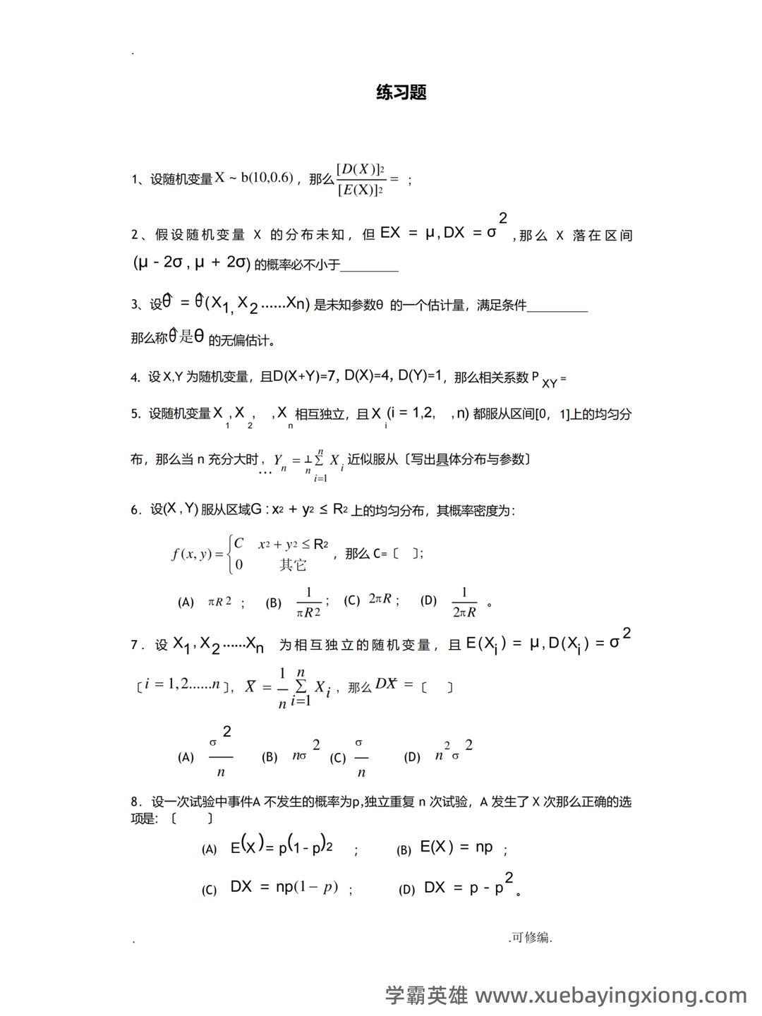 信息提示——概率论与数理统计 - 16_《概率论与数理统计》复习资料_《概率论与数理统计》练(附答案)_第1页_学霸英雄_www.xuebayingxiong.com