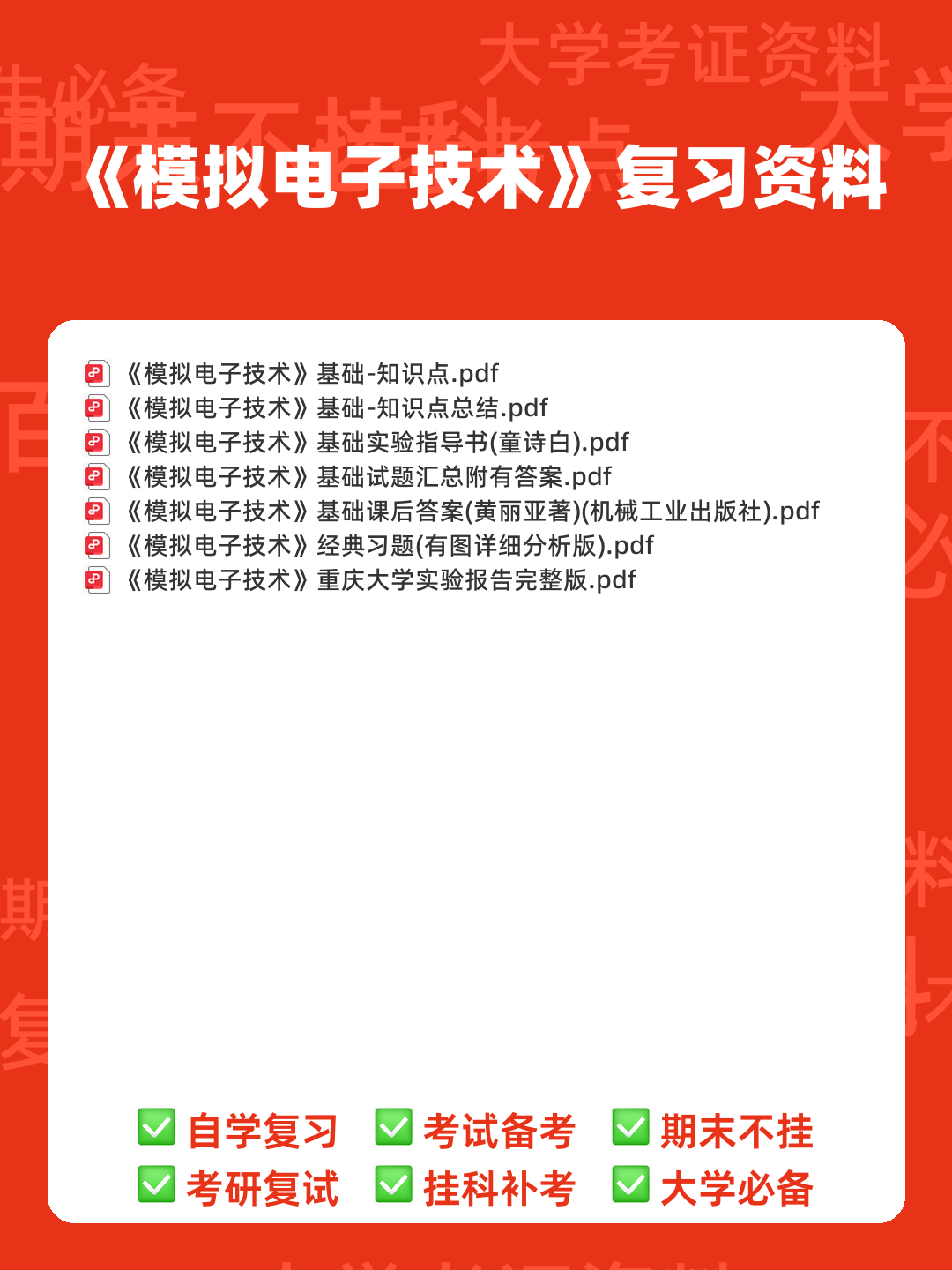 模拟电子技术名词介绍 - 00_《模拟电子技术》复习资料_封面首图_学霸英雄_www.xuebayingxiong.com