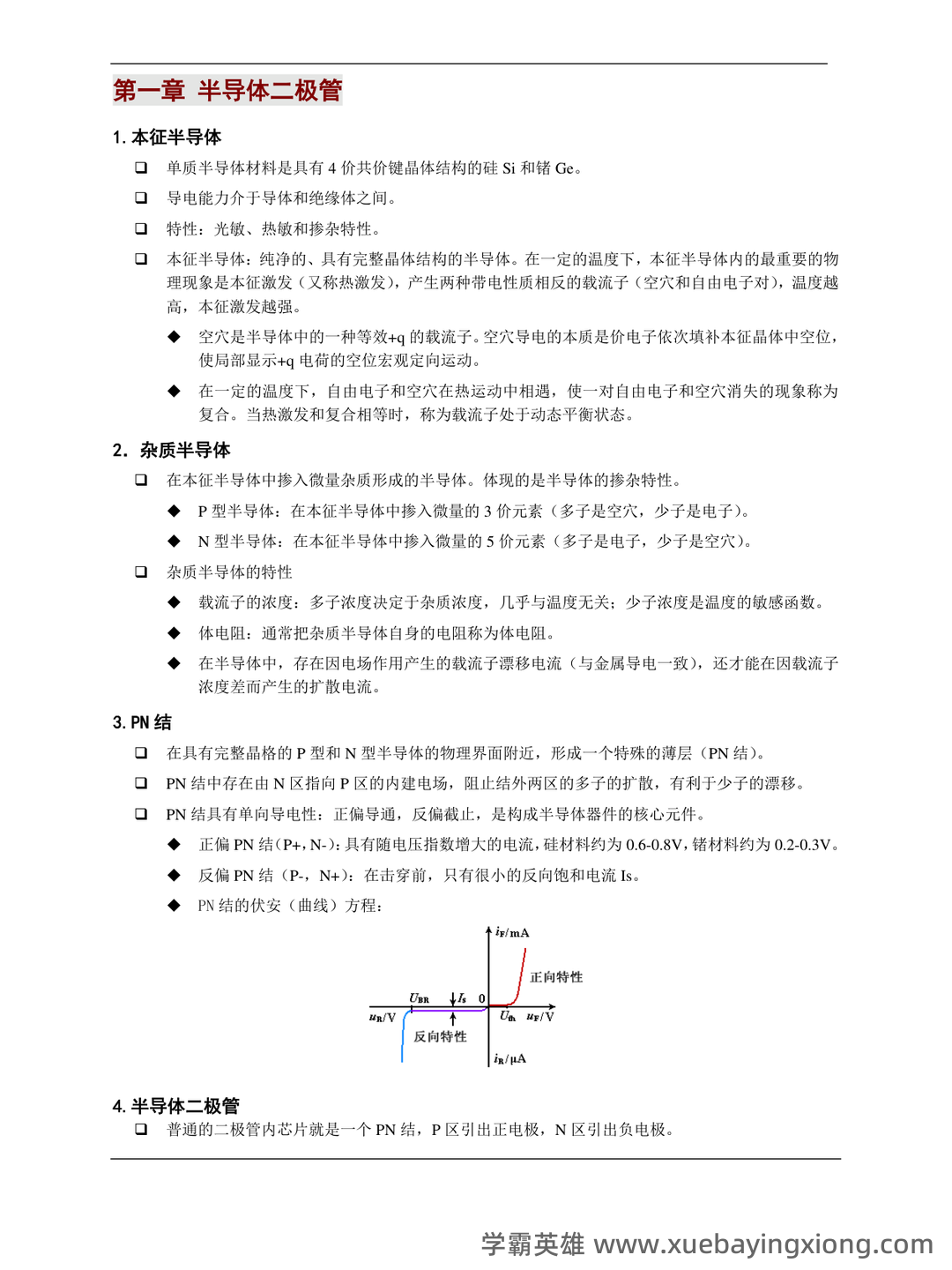 模拟电子技术名词介绍 - 01_《模拟电子技术》复习资料_《模拟电子技术》基础-知识点_第1页_学霸英雄_www.xuebayingxiong.com