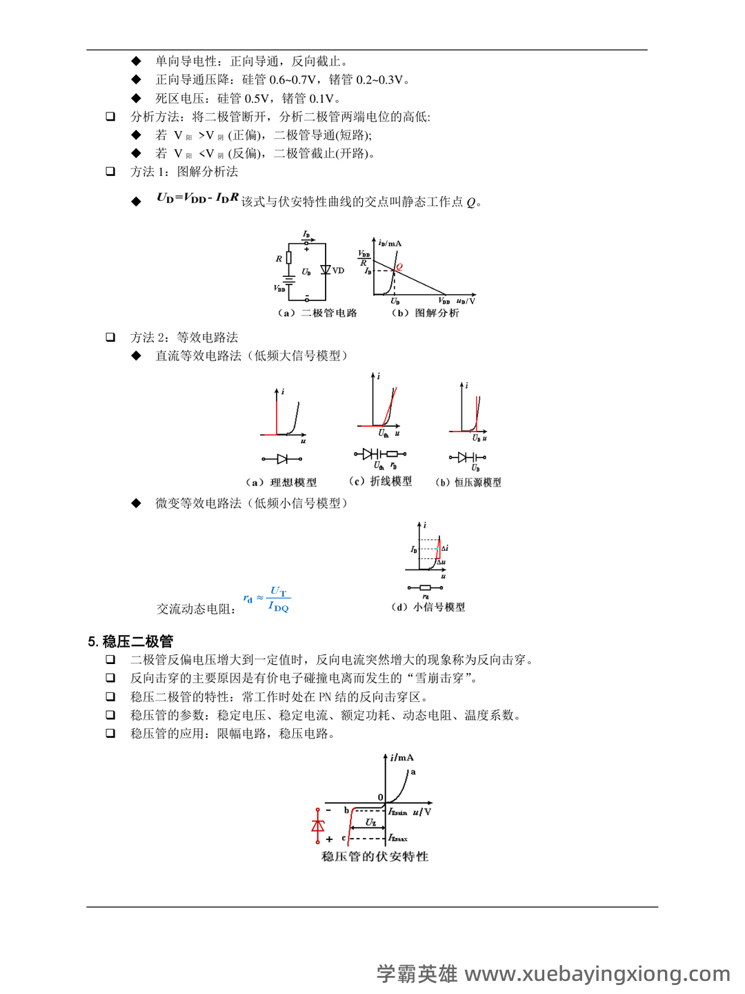 模拟电子技术名词介绍 - 01_《模拟电子技术》复习资料_《模拟电子技术》基础-知识点_第2页_学霸英雄_www.xuebayingxiong.com