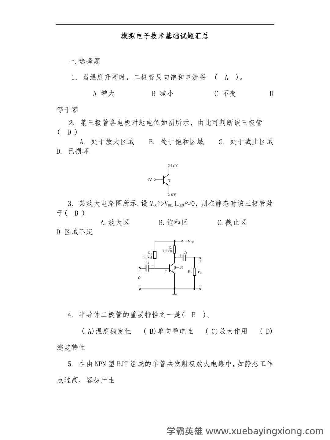 模拟电子技术名词介绍 - 04_《模拟电子技术》复习资料_《模拟电子技术》基础试题汇总附有答案_第1页_学霸英雄_www.xuebayingxiong.com