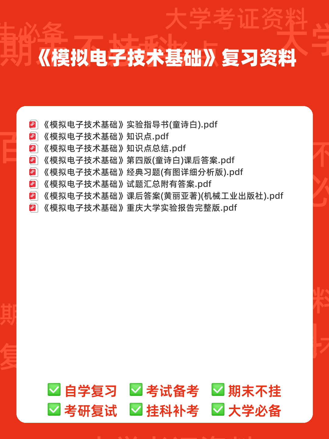 模拟电子技术基础 爱习题 - 00_《模拟电子技术基础》复习资料_封面首图_学霸英雄_www.xuebayingxiong.com