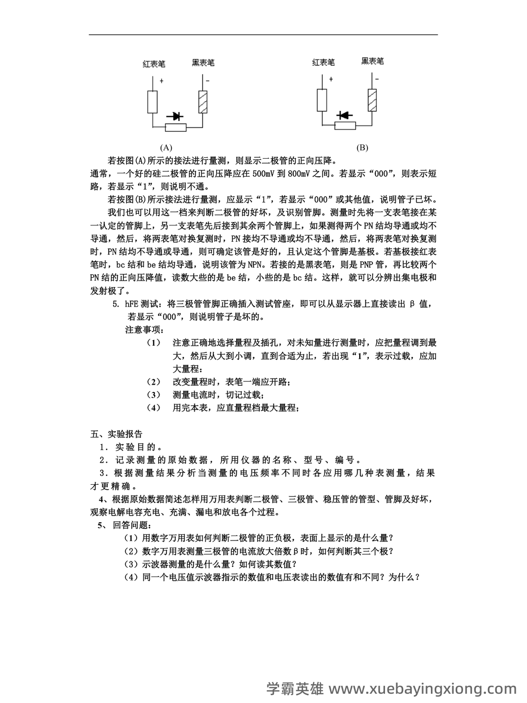 模拟电子技术基础 爱习题 - 01_《模拟电子技术基础》复习资料_《模拟电子技术基础》实验指导书(童诗白)_第2页_学霸英雄_www.xuebayingxiong.com