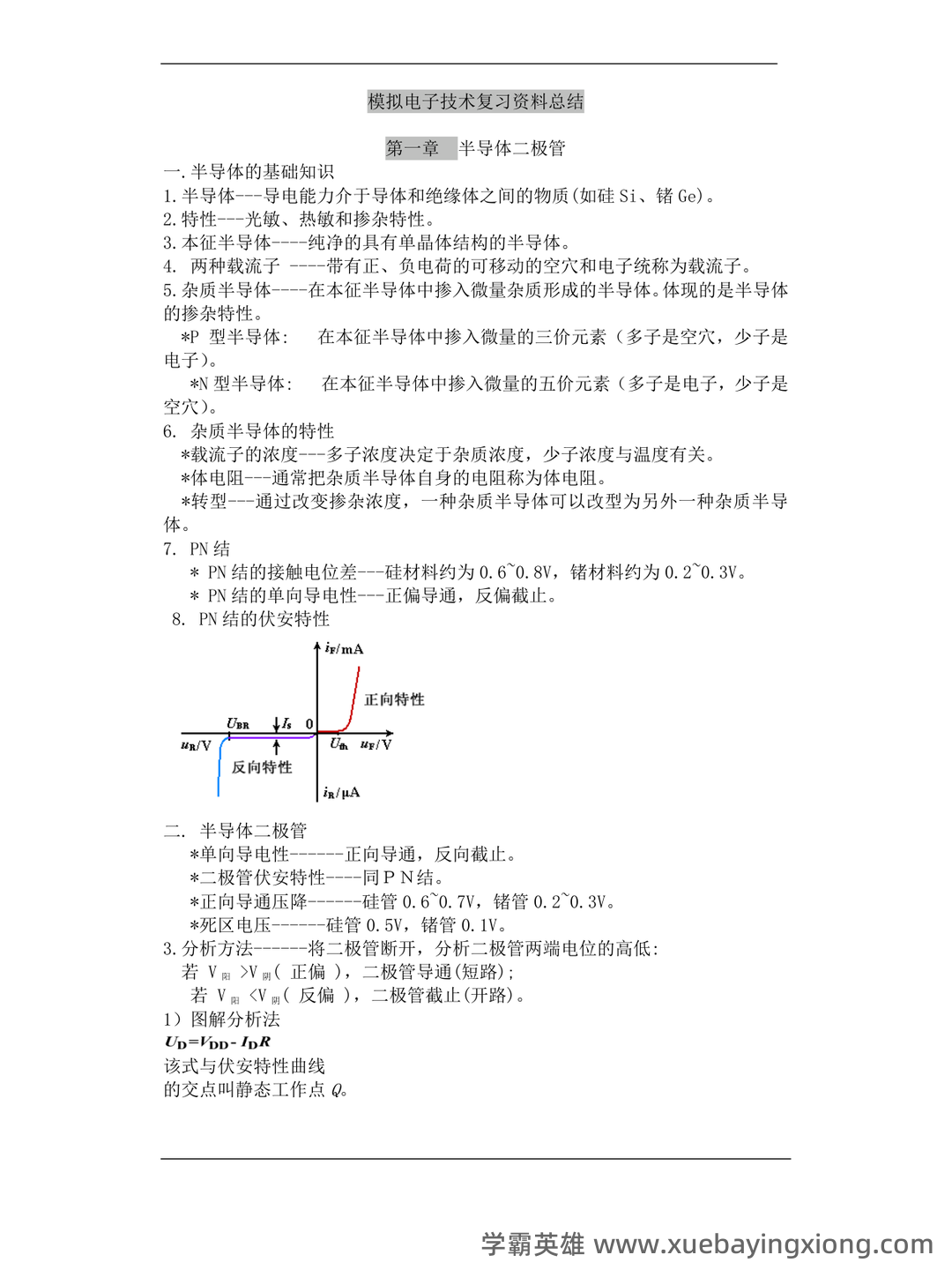 模拟电子技术基础 爱习题 - 03_《模拟电子技术基础》复习资料_《模拟电子技术基础》知识点总结_第1页_学霸英雄_www.xuebayingxiong.com
