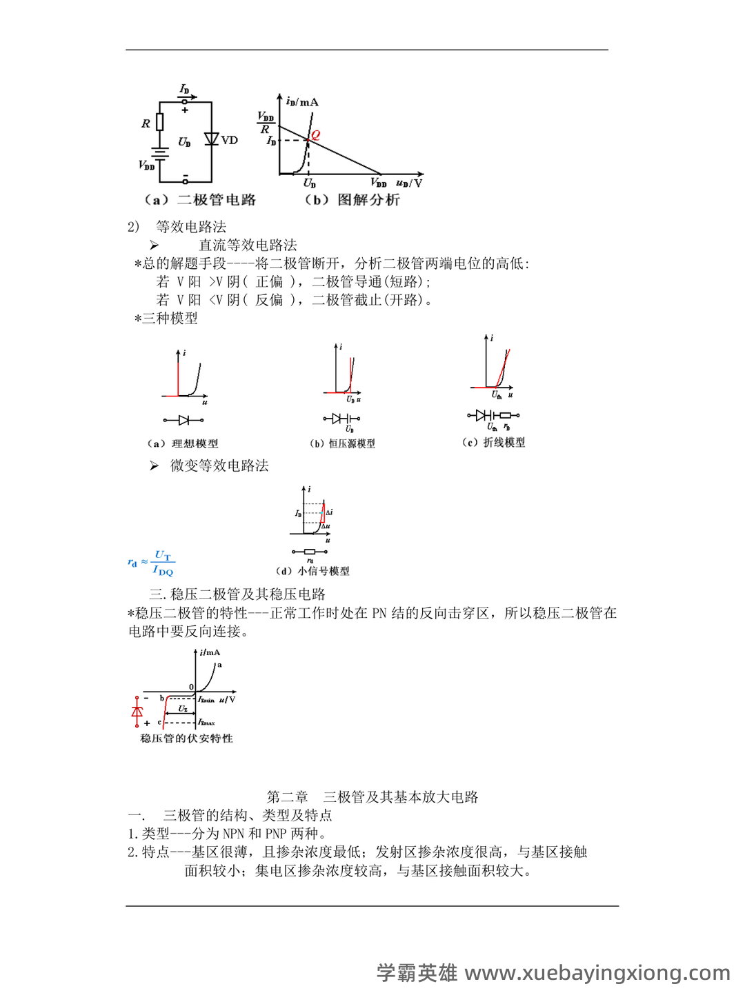 模拟电子技术基础 爱习题 - 03_《模拟电子技术基础》复习资料_《模拟电子技术基础》知识点总结_第2页_学霸英雄_www.xuebayingxiong.com