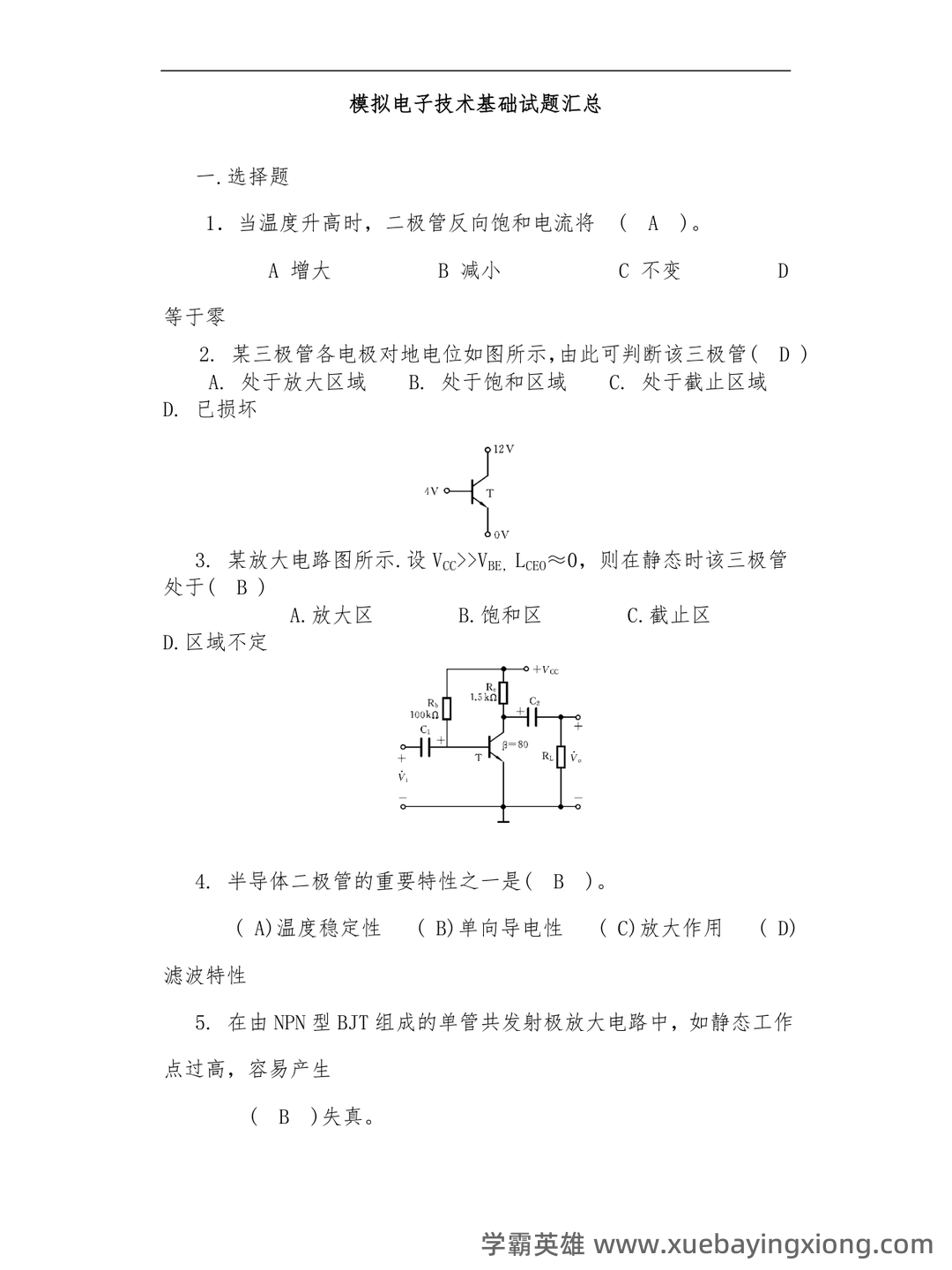 模拟电子技术基础 爱习题 - 06_《模拟电子技术基础》复习资料_《模拟电子技术基础》试题汇总附有答案_第1页_学霸英雄_www.xuebayingxiong.com
