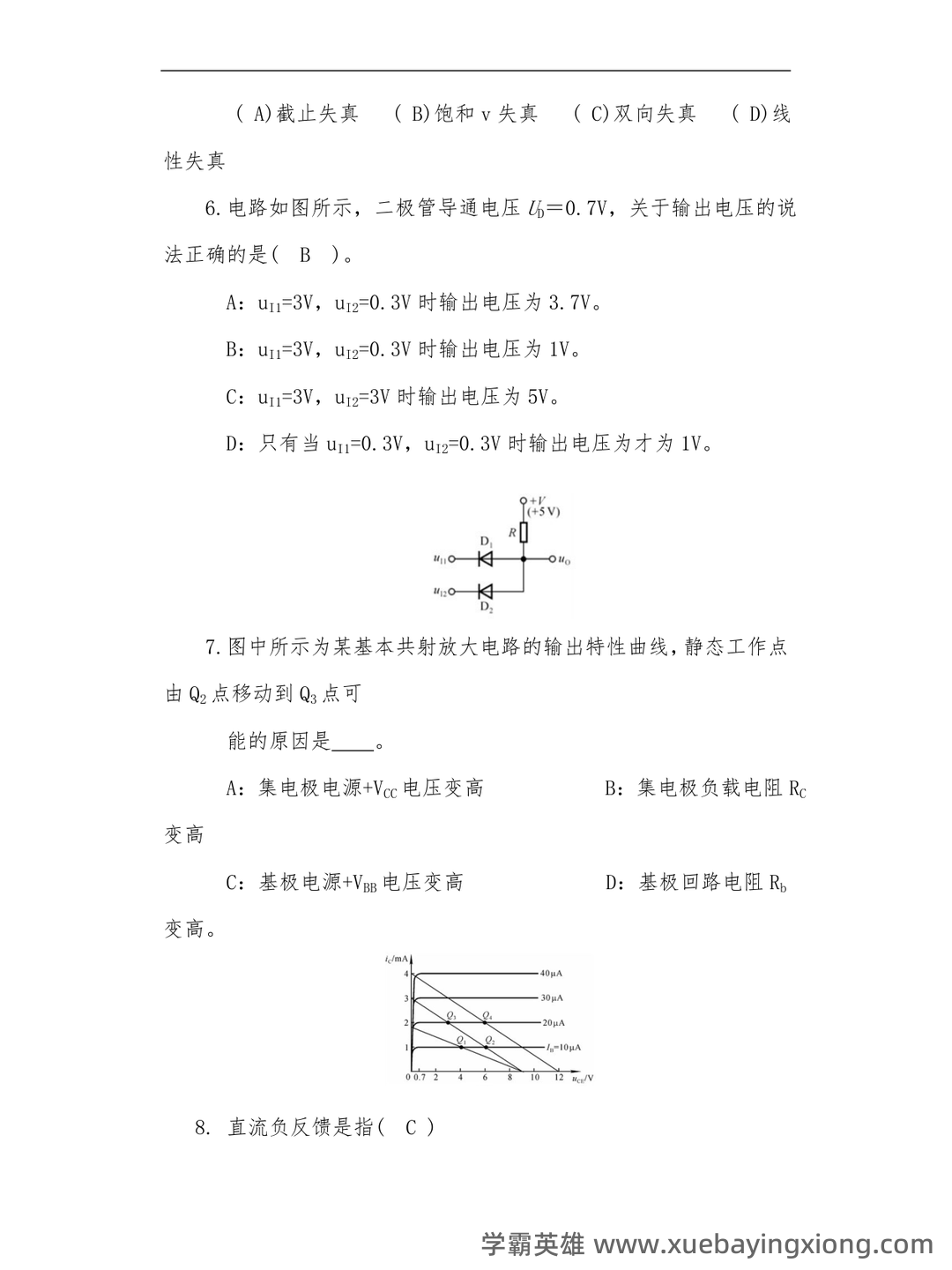 模拟电子技术基础 爱习题 - 06_《模拟电子技术基础》复习资料_《模拟电子技术基础》试题汇总附有答案_第2页_学霸英雄_www.xuebayingxiong.com