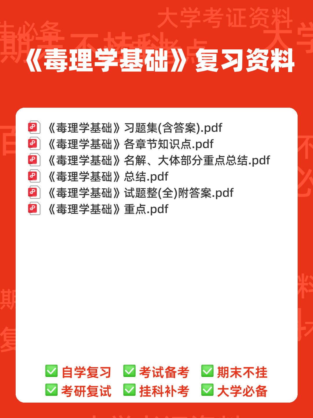 (完整word版)毒理学基础试题整理(全)附答案 - 00_《毒理学基础》复习资料_封面首图_学霸英雄_www.xuebayingxiong.com