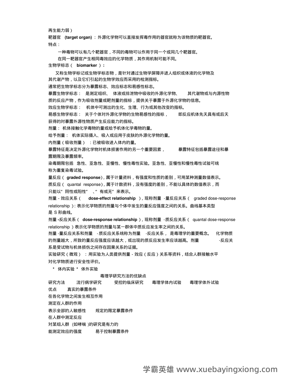 (完整word版)毒理学基础试题整理(全)附答案 - 02_《毒理学基础》复习资料_《毒理学基础》各章节知识点_第2页_学霸英雄_www.xuebayingxiong.com