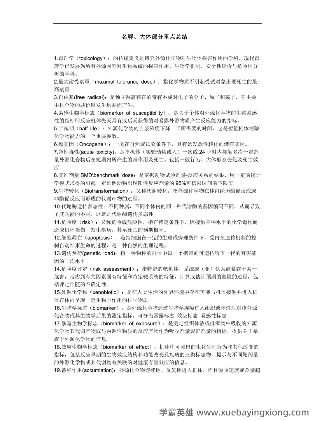 (完整word版)毒理学基础试题整理(全)附答案 - 03_《毒理学基础》复习资料_《毒理学基础》名解、大体部分重点总结_第1页_学霸英雄_www.xuebayingxiong.com
