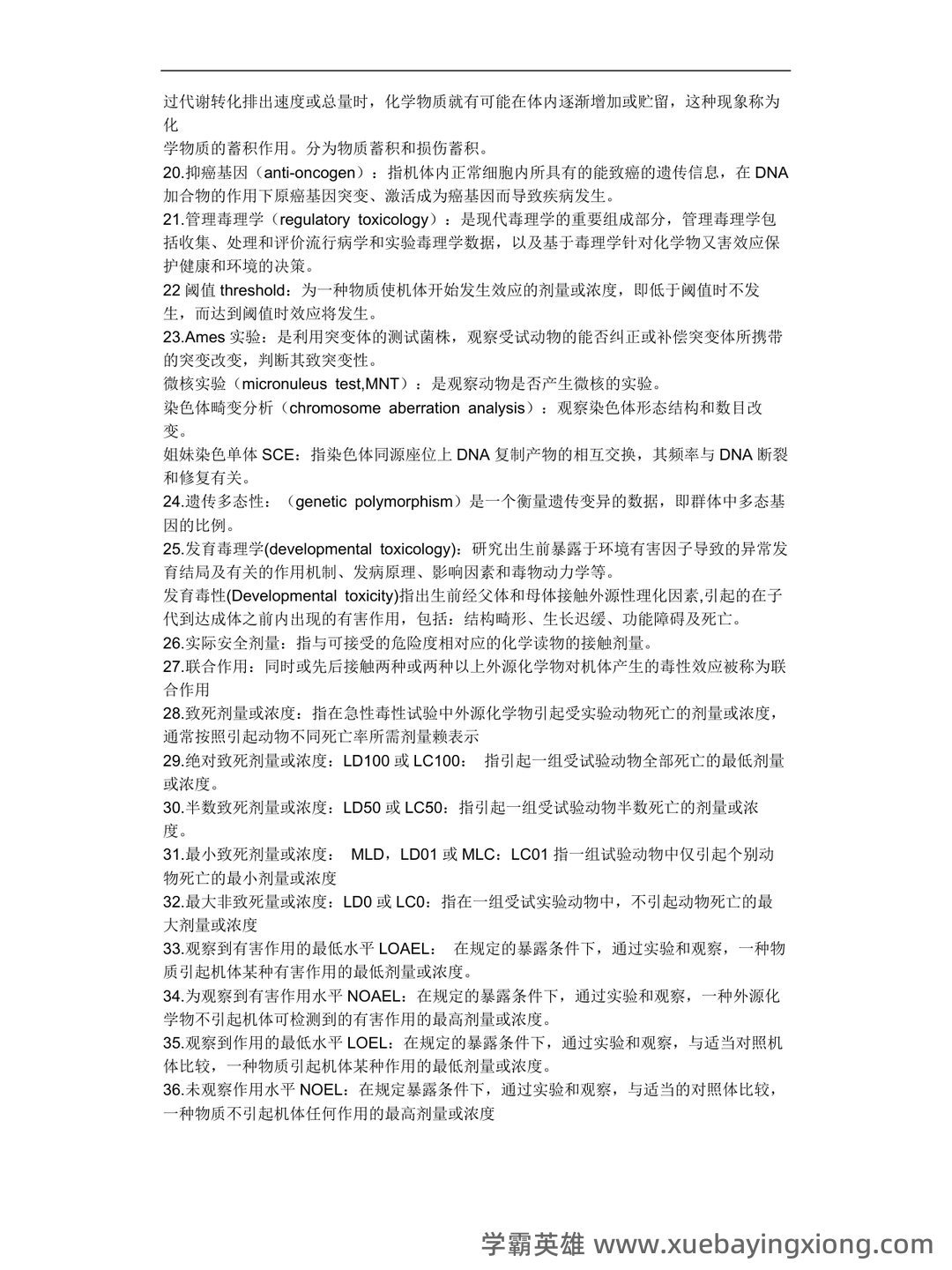 (完整word版)毒理学基础试题整理(全)附答案 - 03_《毒理学基础》复习资料_《毒理学基础》名解、大体部分重点总结_第2页_学霸英雄_www.xuebayingxiong.com