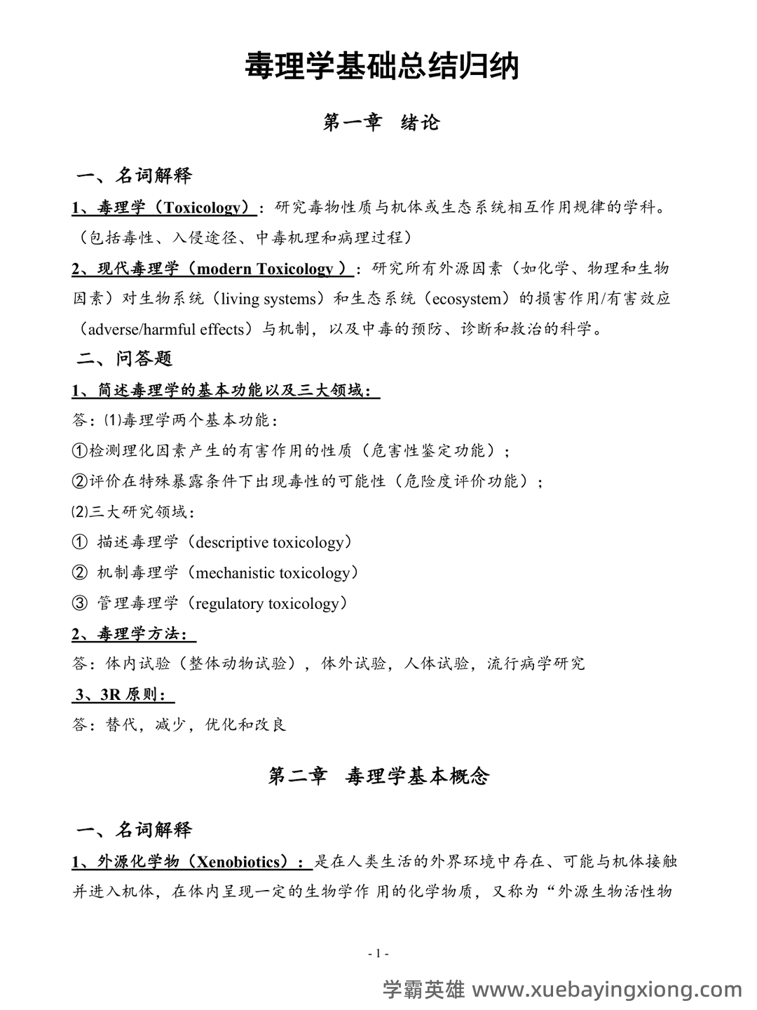 (完整word版)毒理学基础试题整理(全)附答案 - 04_《毒理学基础》复习资料_《毒理学基础》总结_第1页_学霸英雄_www.xuebayingxiong.com