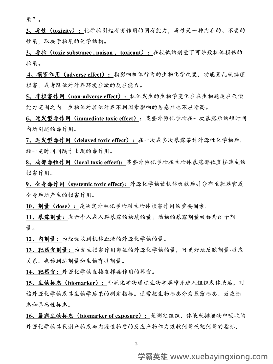 (完整word版)毒理学基础试题整理(全)附答案 - 04_《毒理学基础》复习资料_《毒理学基础》总结_第2页_学霸英雄_www.xuebayingxiong.com