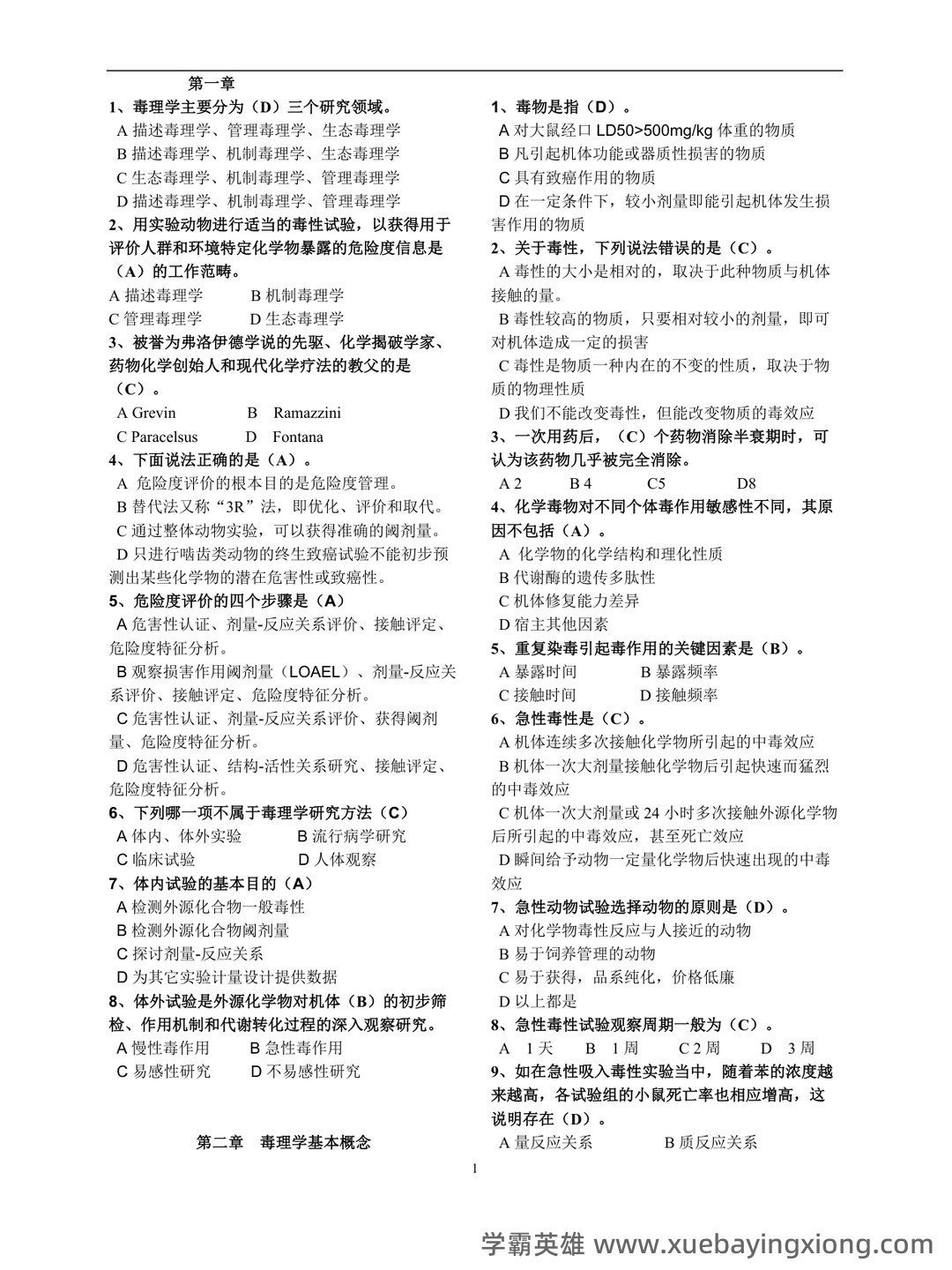 (完整word版)毒理学基础试题整理(全)附答案 - 05_《毒理学基础》复习资料_《毒理学基础》试题整(全)附答案_第1页_学霸英雄_www.xuebayingxiong.com