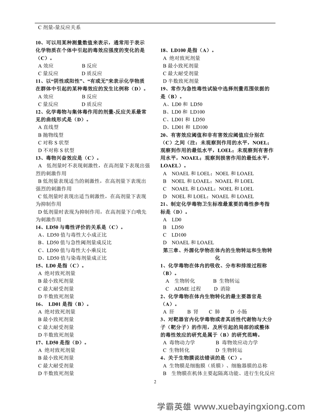 (完整word版)毒理学基础试题整理(全)附答案 - 05_《毒理学基础》复习资料_《毒理学基础》试题整(全)附答案_第2页_学霸英雄_www.xuebayingxiong.com