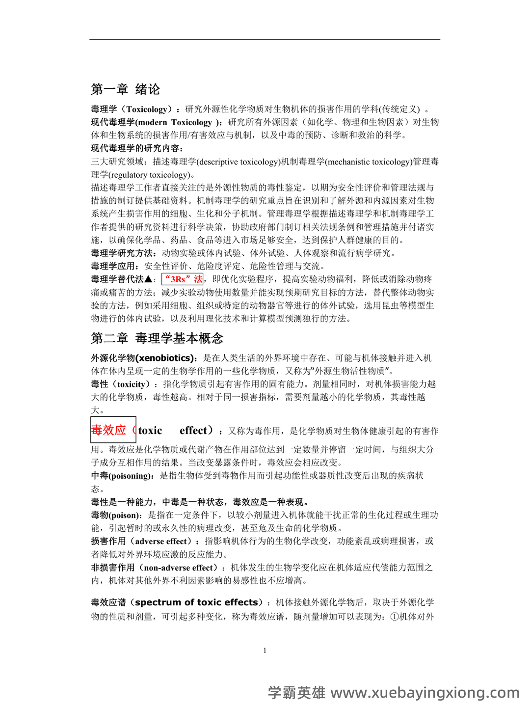 (完整word版)毒理学基础试题整理(全)附答案 - 06_《毒理学基础》复习资料_《毒理学基础》重点_第1页_学霸英雄_www.xuebayingxiong.com