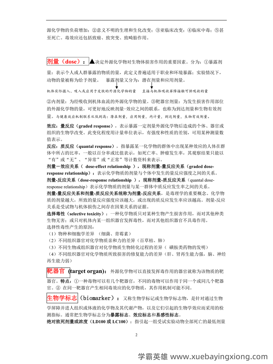 (完整word版)毒理学基础试题整理(全)附答案 - 06_《毒理学基础》复习资料_《毒理学基础》重点_第2页_学霸英雄_www.xuebayingxiong.com