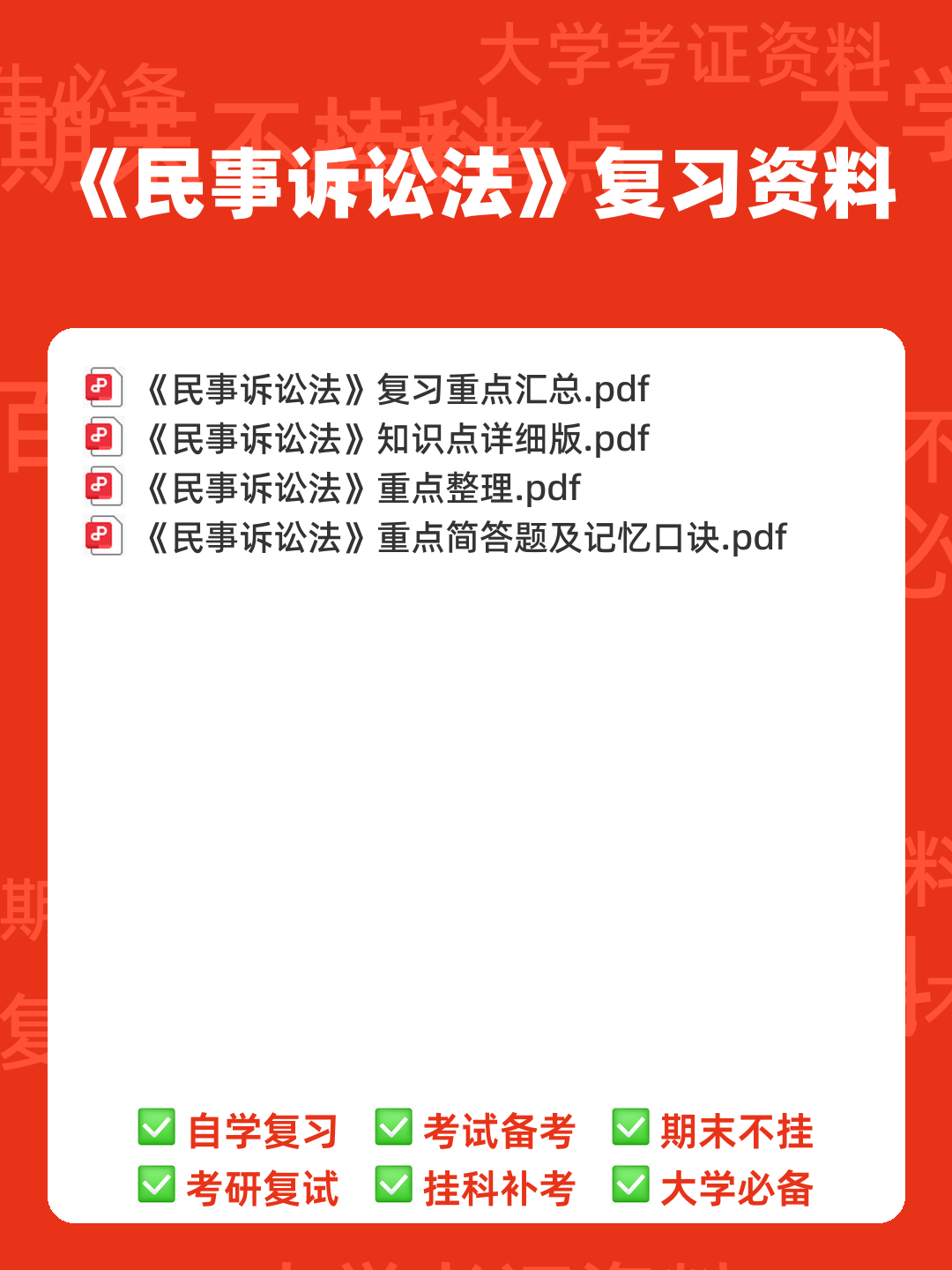 2025年民事诉讼法考试题库(附答案) - 00_《民事诉讼法》复习资料_封面首图_学霸英雄_www.xuebayingxiong.com