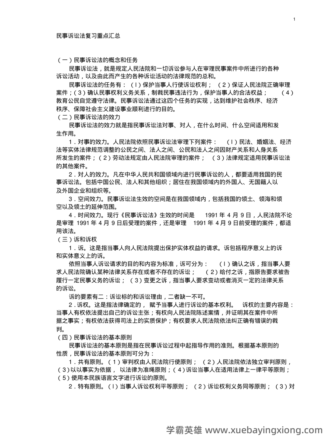 2025年民事诉讼法考试题库(附答案) - 01_《民事诉讼法》复习资料_《民事诉讼法》复习重点汇总_第1页_学霸英雄_www.xuebayingxiong.com
