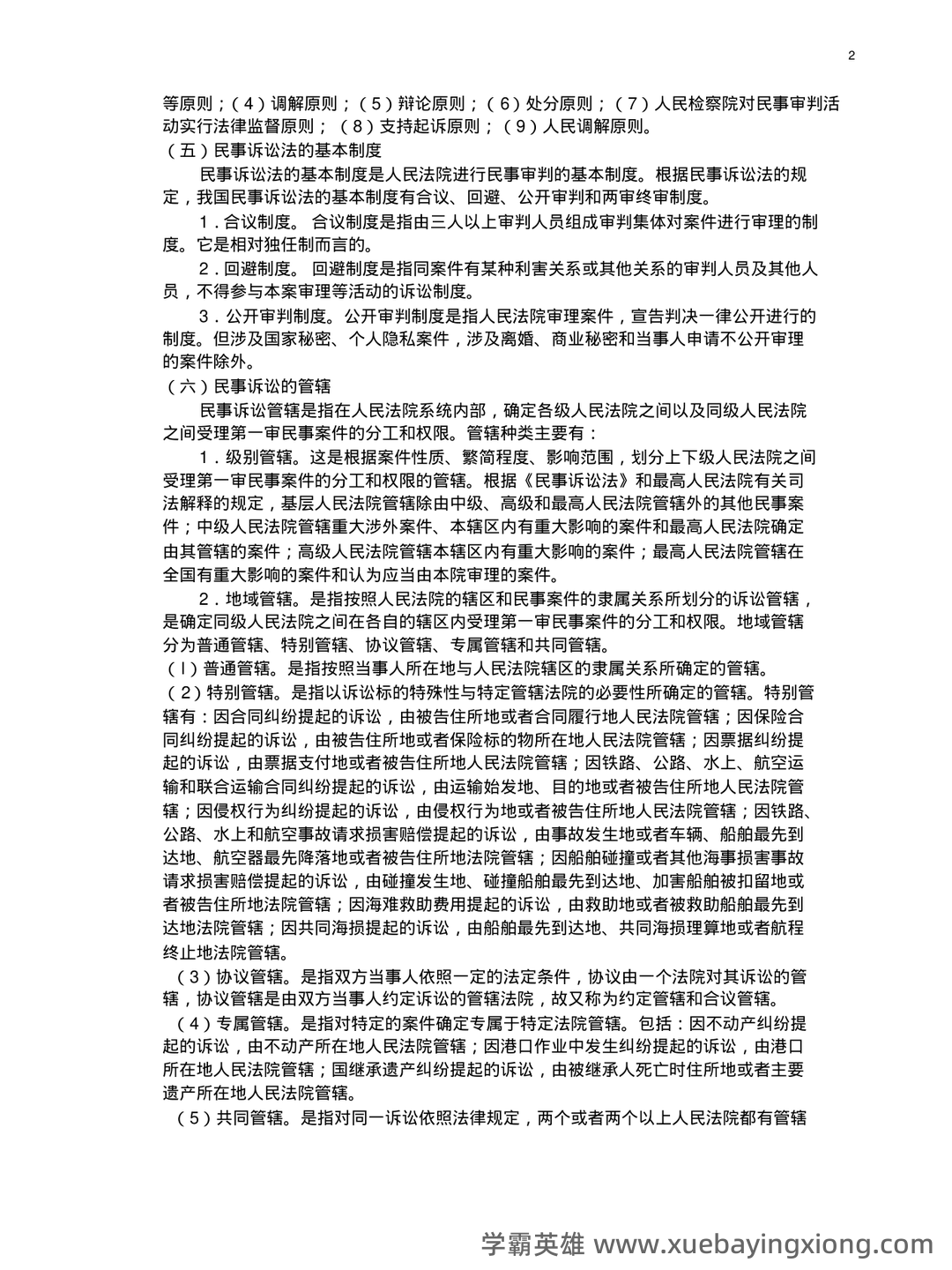 2025年民事诉讼法考试题库(附答案) - 01_《民事诉讼法》复习资料_《民事诉讼法》复习重点汇总_第2页_学霸英雄_www.xuebayingxiong.com