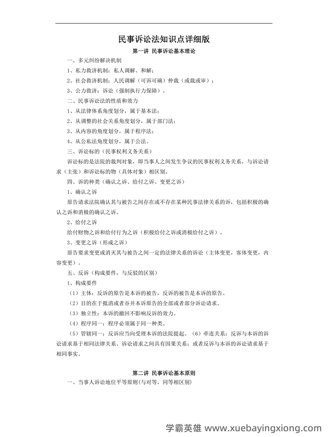 2025年民事诉讼法考试题库(附答案) - 02_《民事诉讼法》复习资料_《民事诉讼法》知识点详细版_第1页_学霸英雄_www.xuebayingxiong.com
