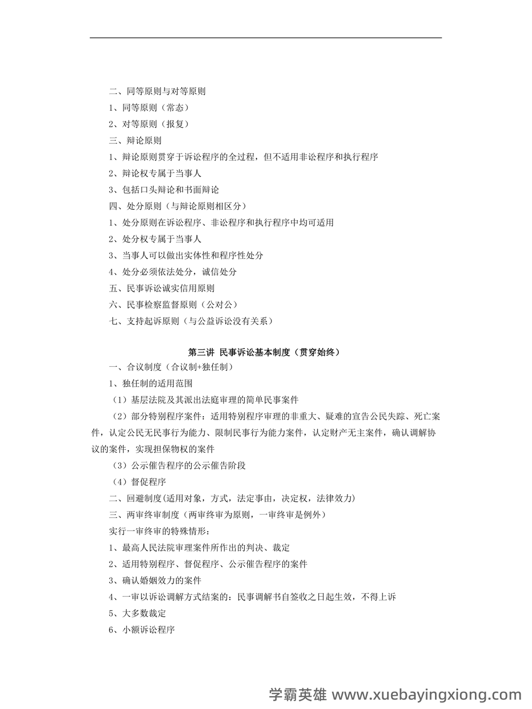 2025年民事诉讼法考试题库(附答案) - 02_《民事诉讼法》复习资料_《民事诉讼法》知识点详细版_第2页_学霸英雄_www.xuebayingxiong.com